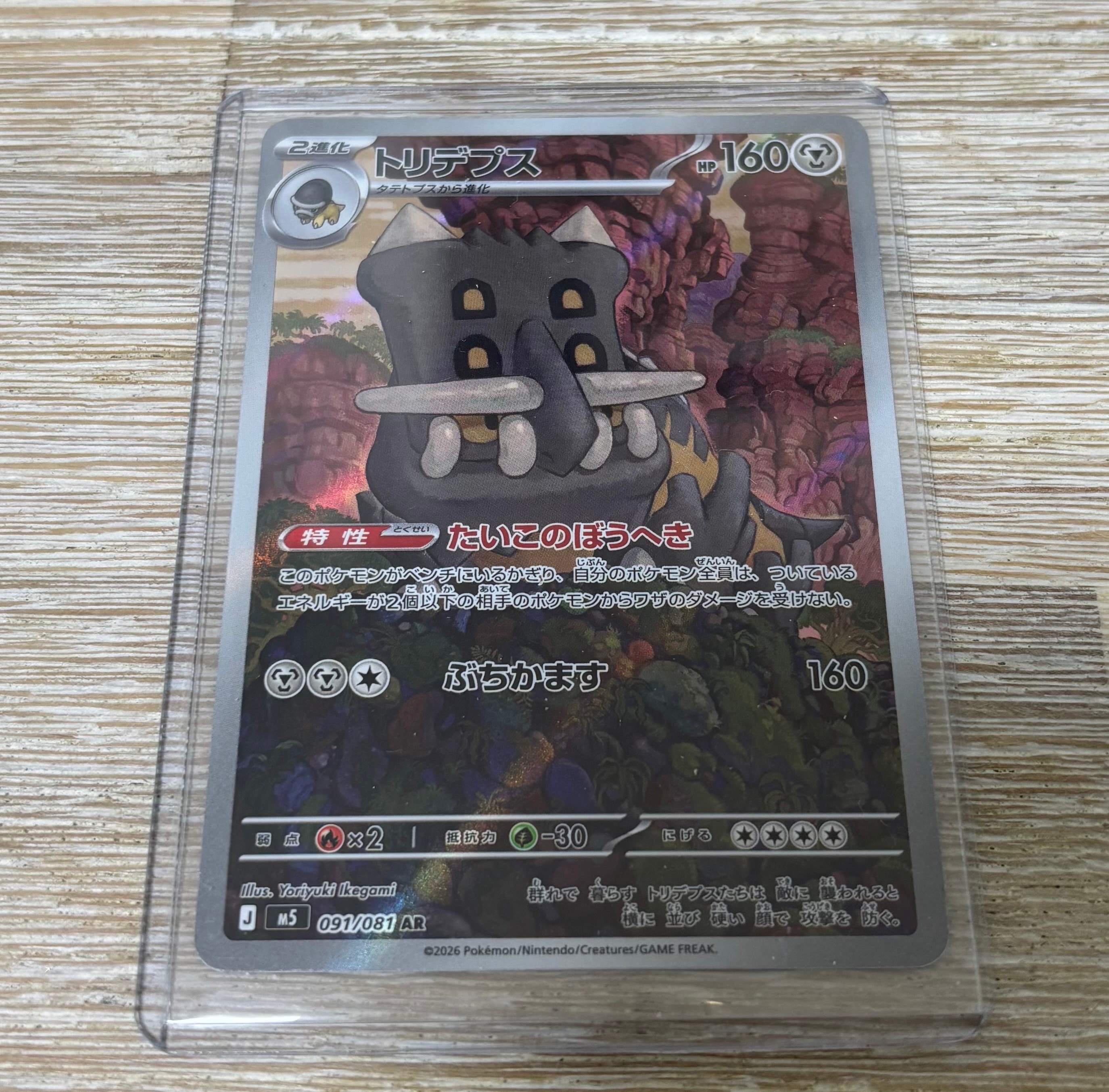 トリデプス AR [M5 091/081](拡張パック「アビスアイ」)