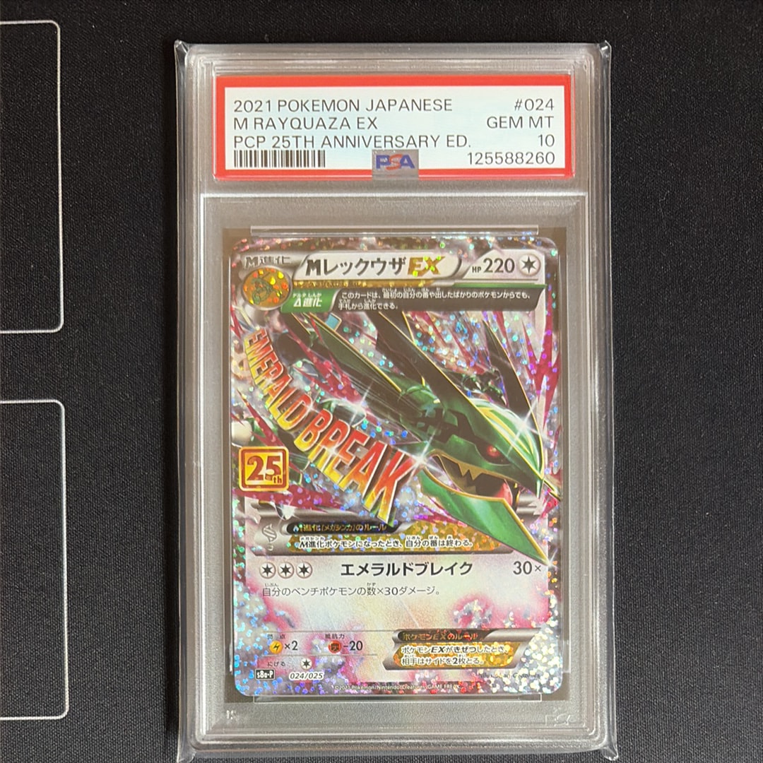 MレックウザEX: プロモ[S8a-P 024/025](プロモカードパック 25th ANNIVERSARY edition)