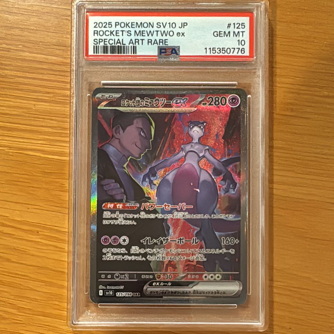 ロケット団のミュウツーex SAR [SV10 125/098](拡張パック「ロケット団の栄光」)
