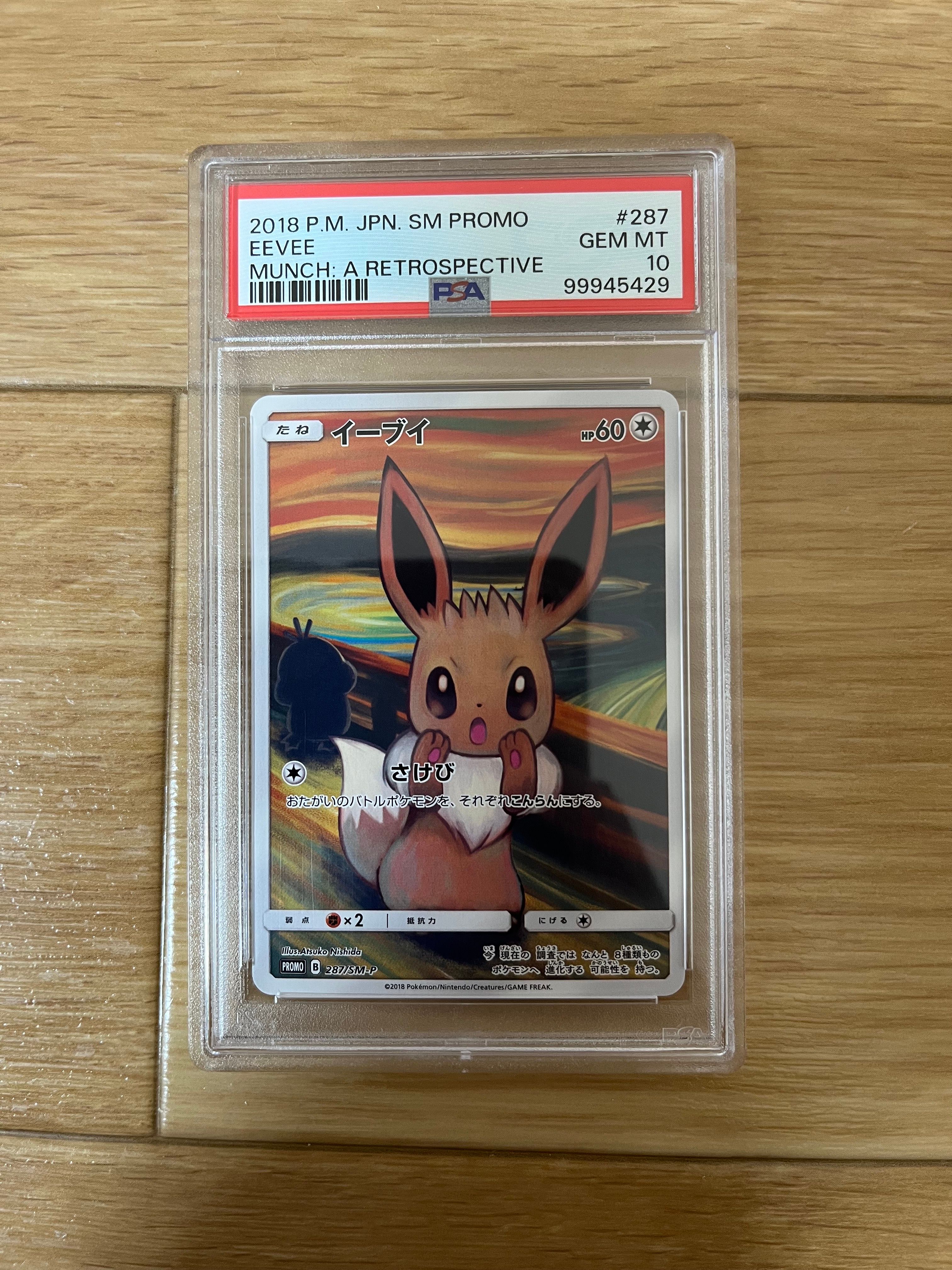 イーブイ ムンク展: プロモ[SM-P 287](プロモーションカード「SM-P」)