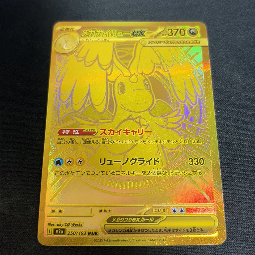 メガカイリューex MUR [M2a 250/193](ハイクラスパック「MEGAドリームex」)
