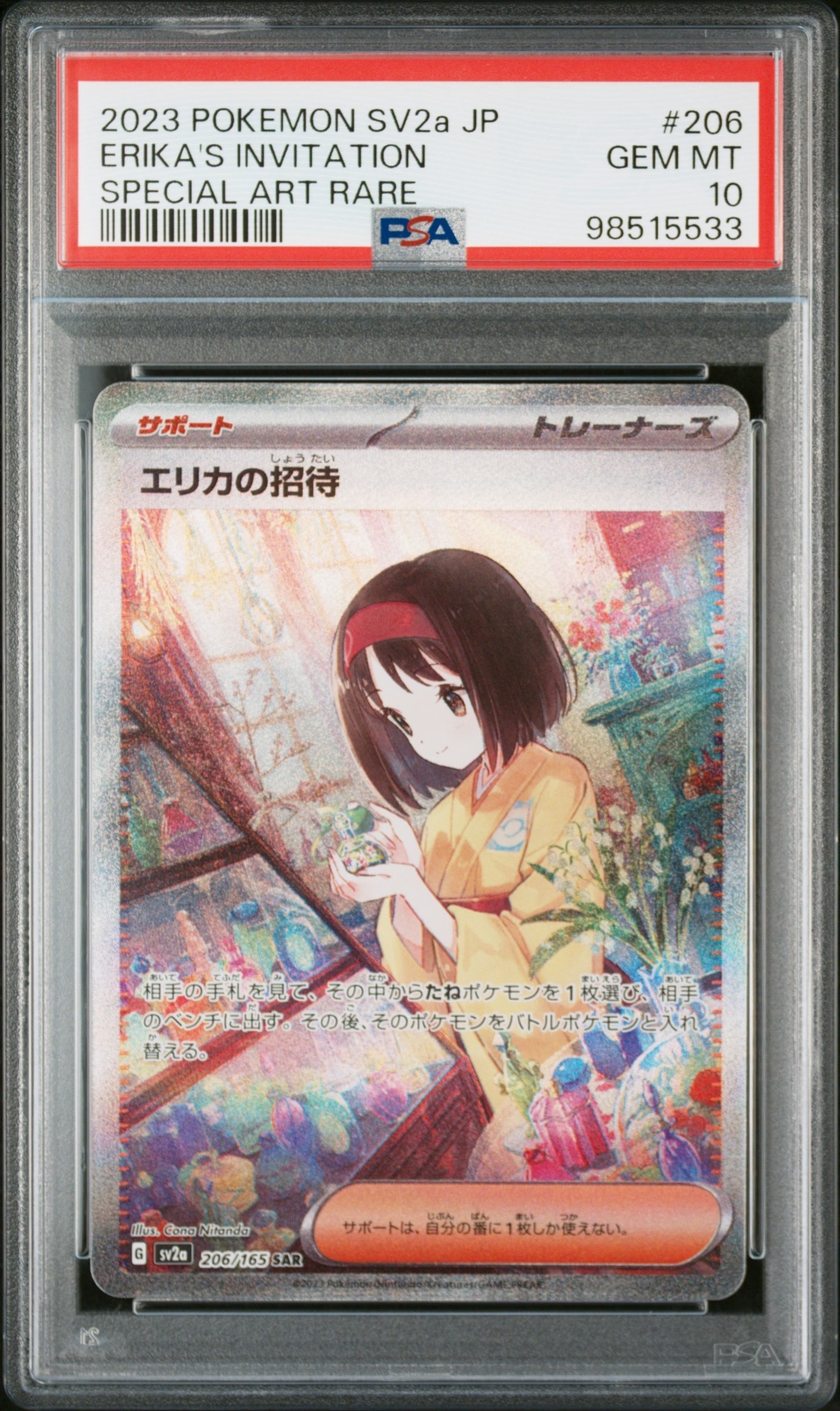 エリカの招待 SAR[SV2a 206/165](強化拡張パック「ポケモンカード151」)