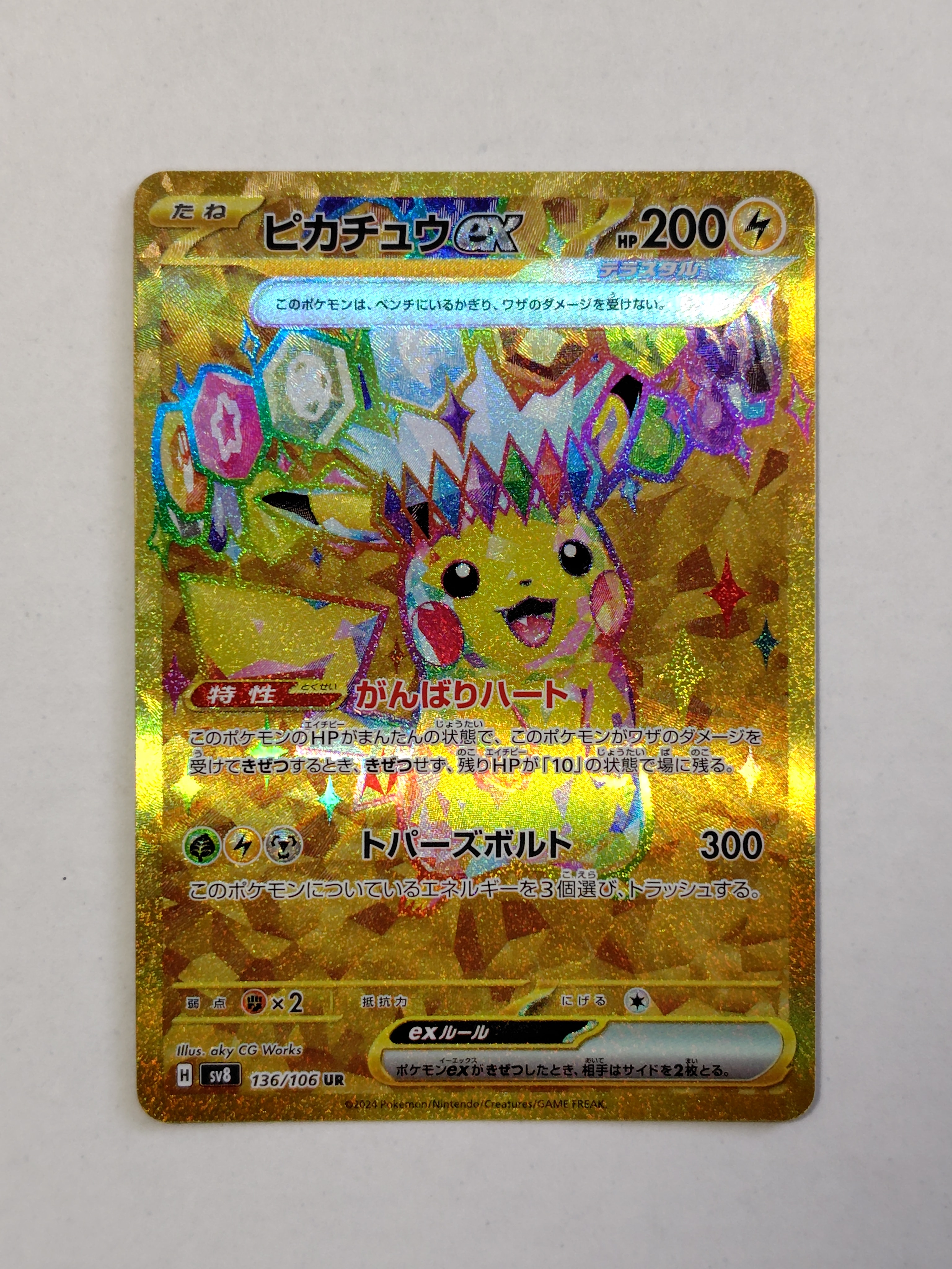 ピカチュウex UR [SV8 136/106](拡張パック「超電ブレイカー」)の新品