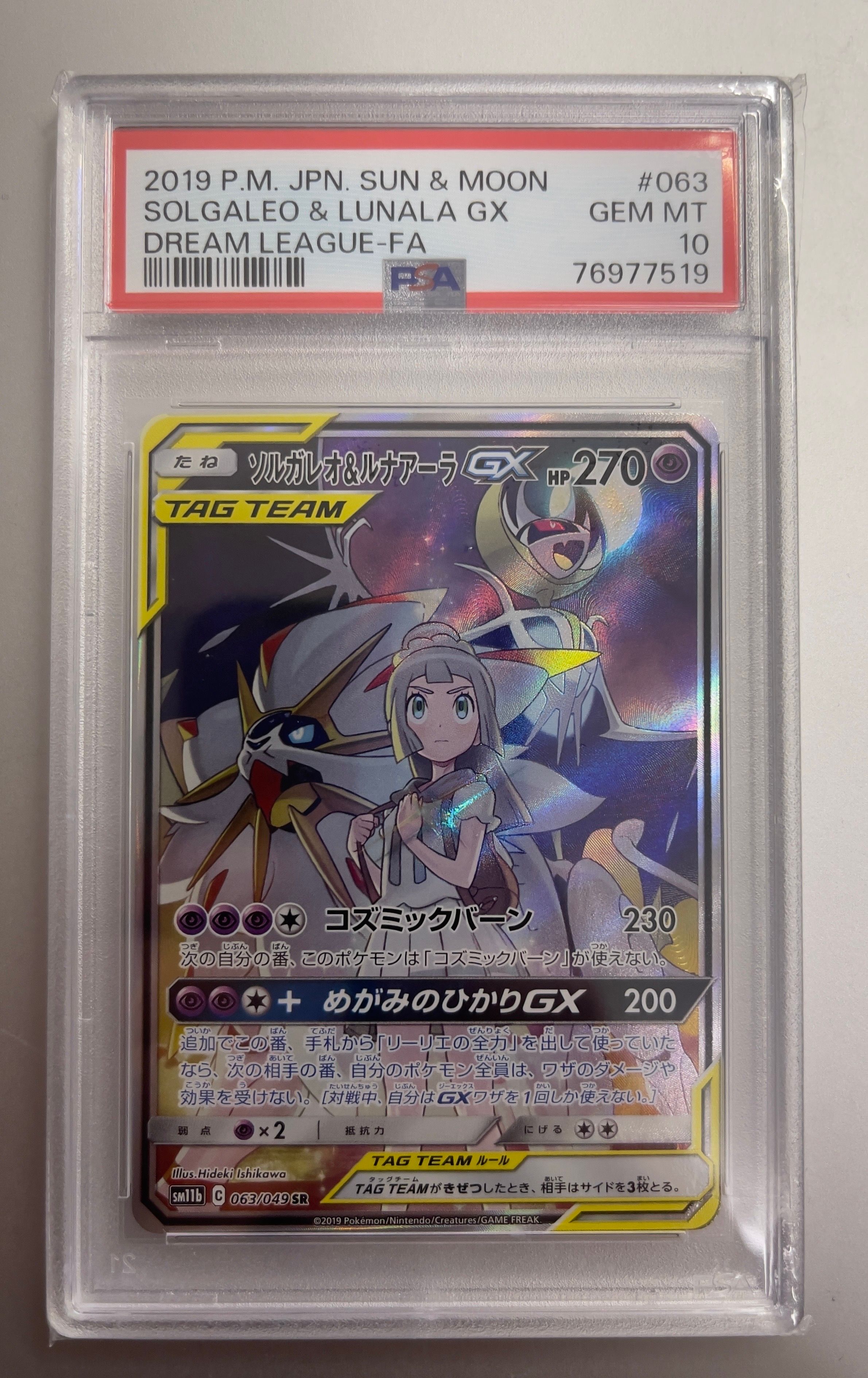 ソルガレオ&ルナアーラGX (リーリエ) SR :SA (ソルルナGX) [SM11b 063/049](強化拡張パック「ドリームリーグ」)