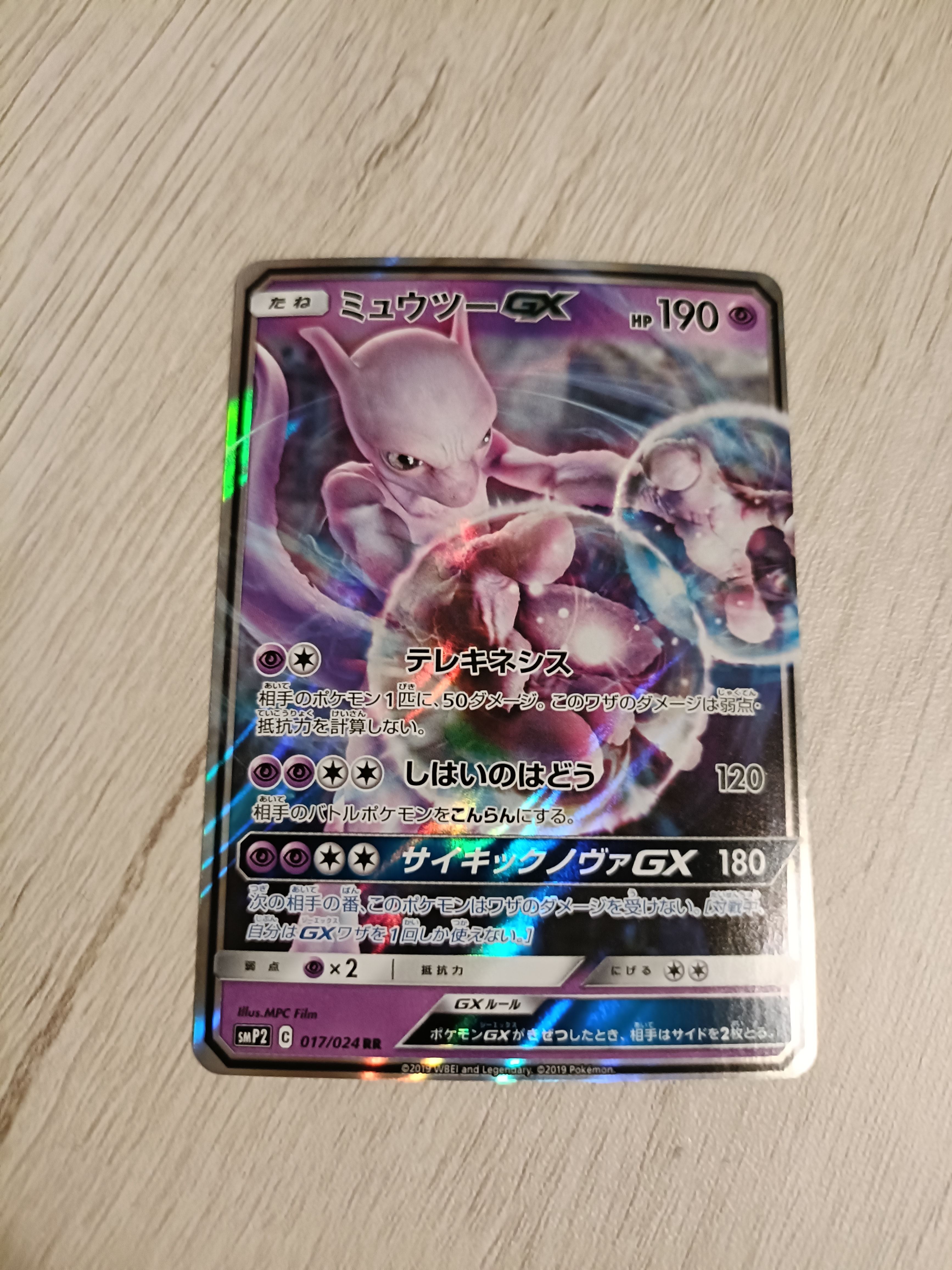 PSA10】ミュウツーGX RR [SMP2 017/024](ムービースペシャルパック「名