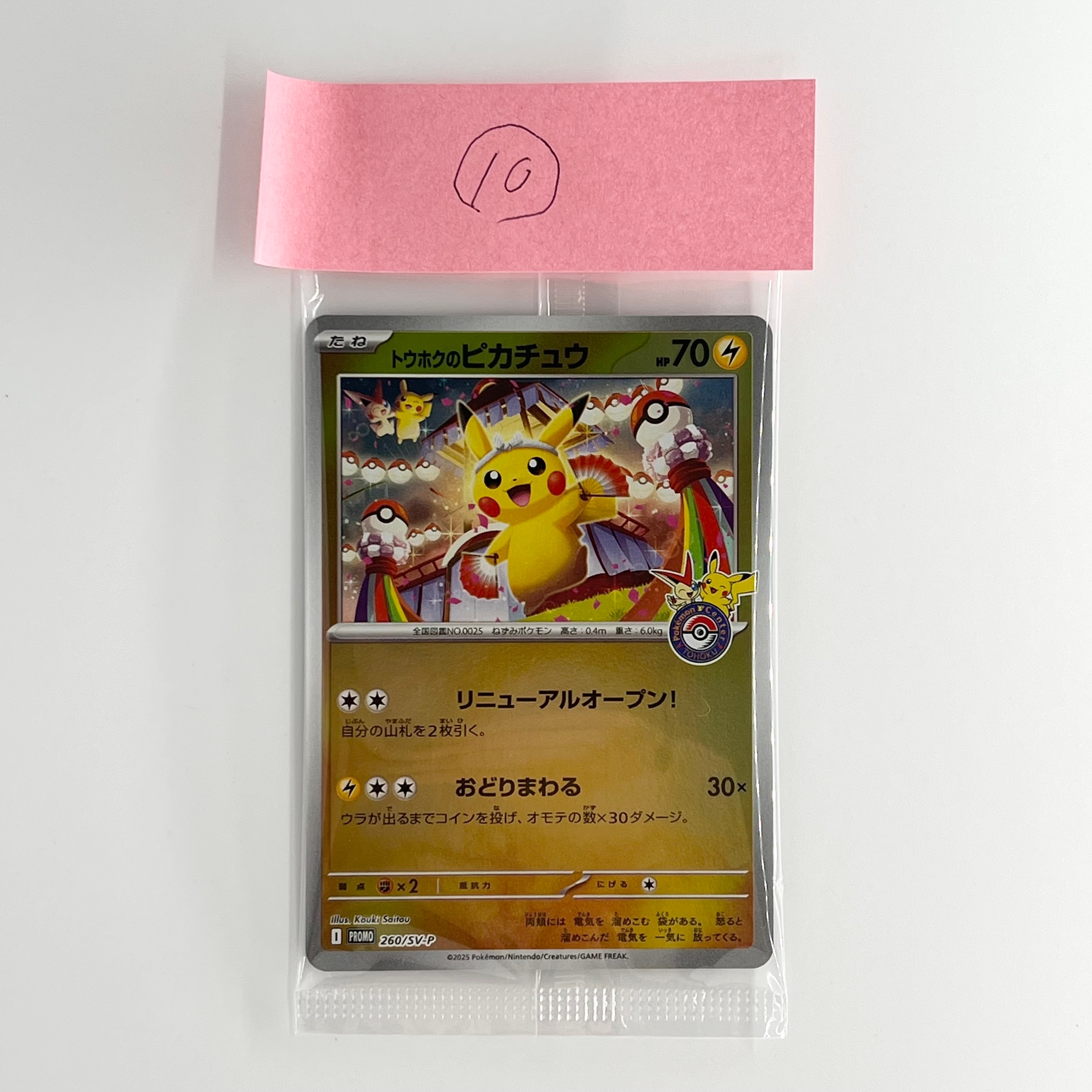 トウホクのピカチュウ P [SV-P 260](スペシャルBOX「ポケモンセンタートウホク」)