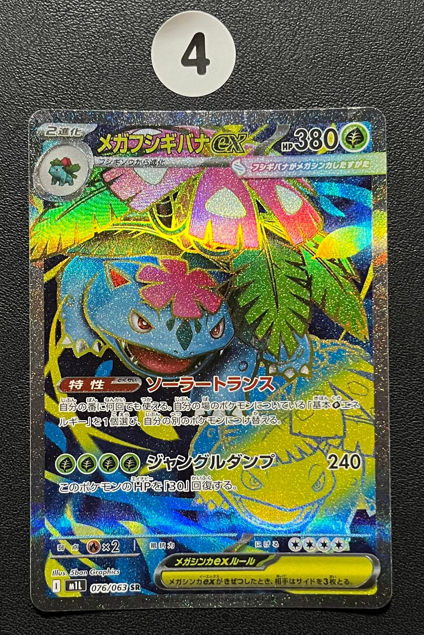 メガフシギバナex SR [M1L 076/063](拡張パック「メガブレイブ」)