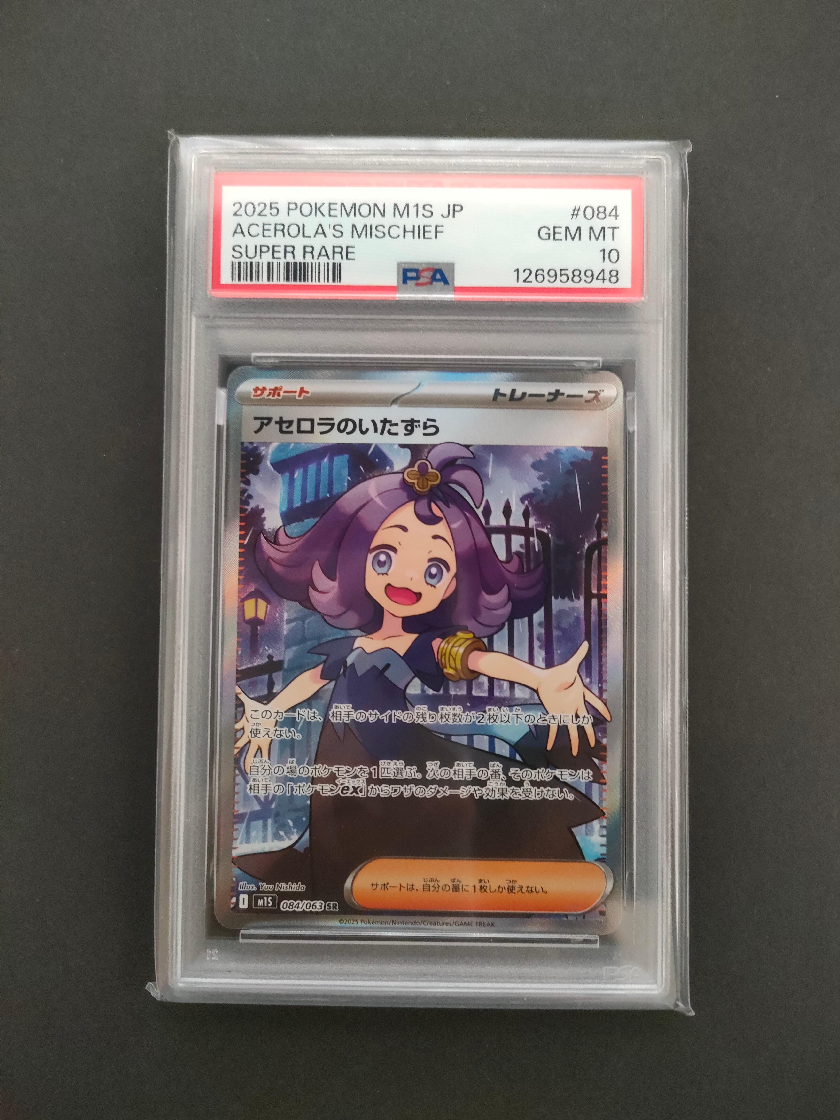 アセロラのいたずら SR [M1S 084/063](拡張パック「メガシンフォニア」)