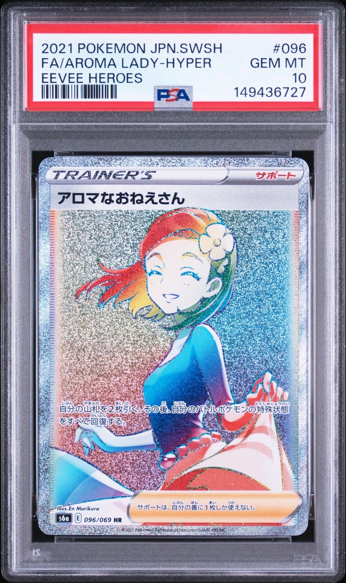【PSA10】アロマなおねえさん HR[096/069] イーブイヒーローズ アロマなおねえさん HR[S6a 096/069](強化拡張パック「イーブイ