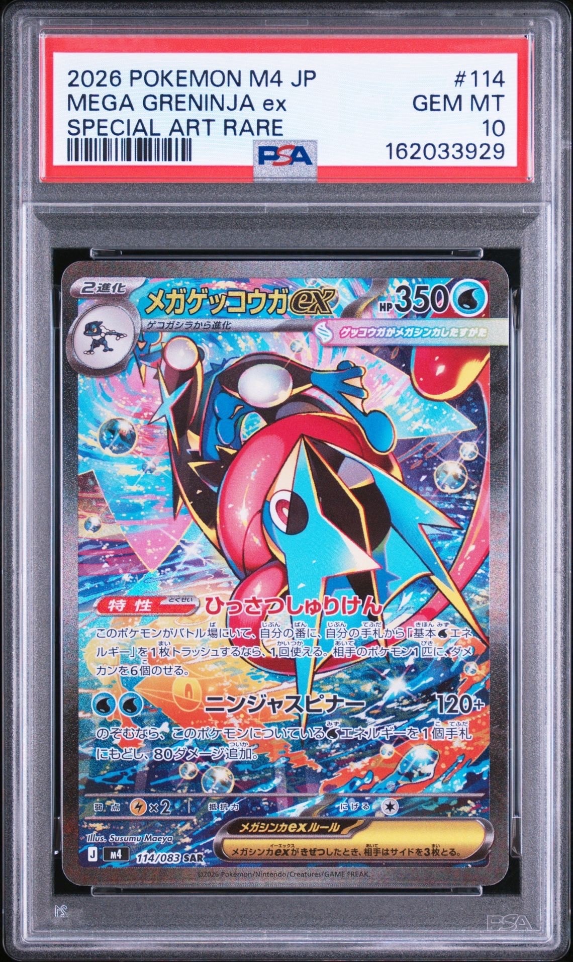 メガゲッコウガex SAR [M4 114/083](拡張パック「ニンジャスピナー