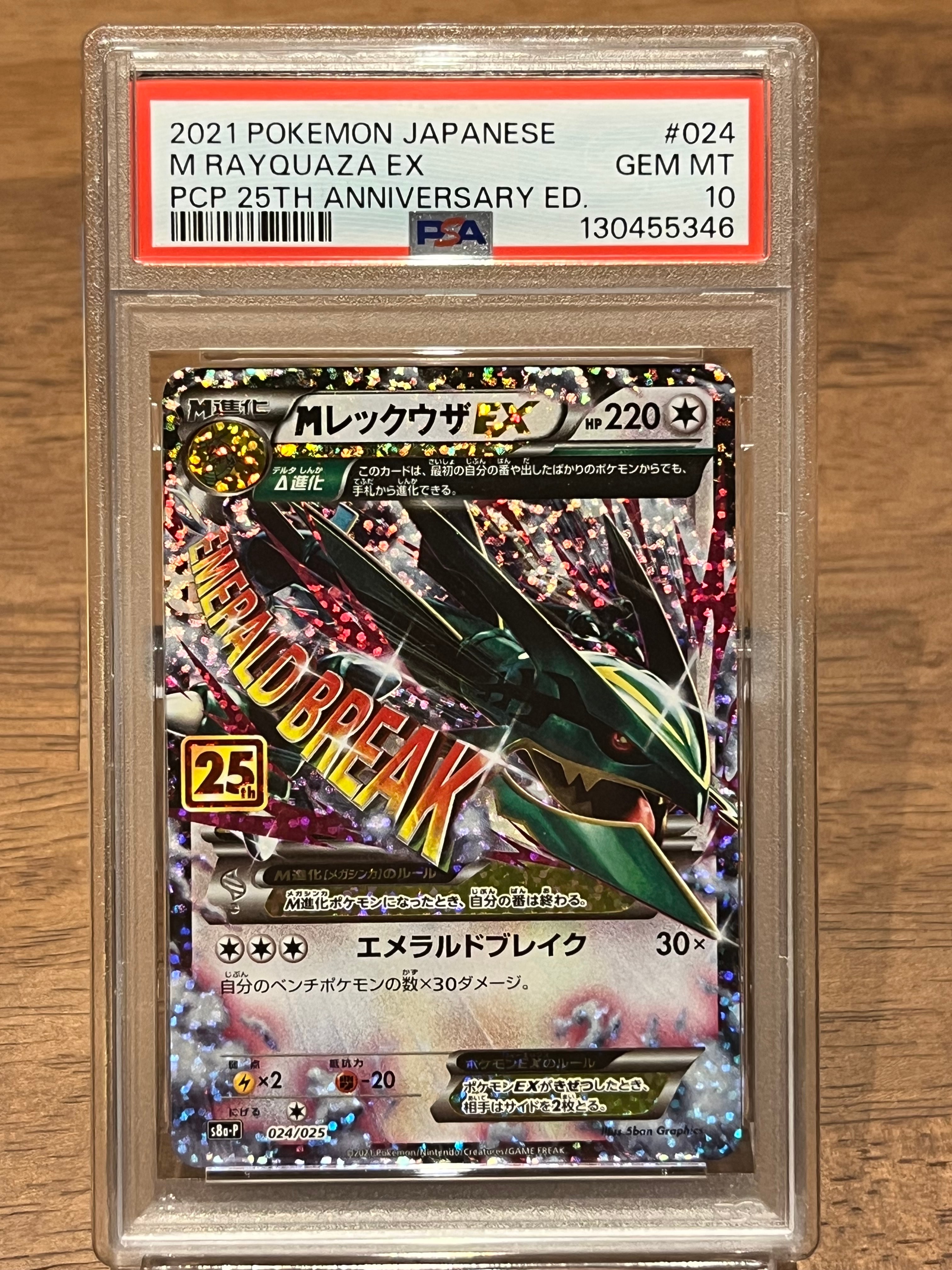 MレックウザEX: プロモ[S8a-P 024/025](プロモカードパック 25th ANNIVERSARY edition)