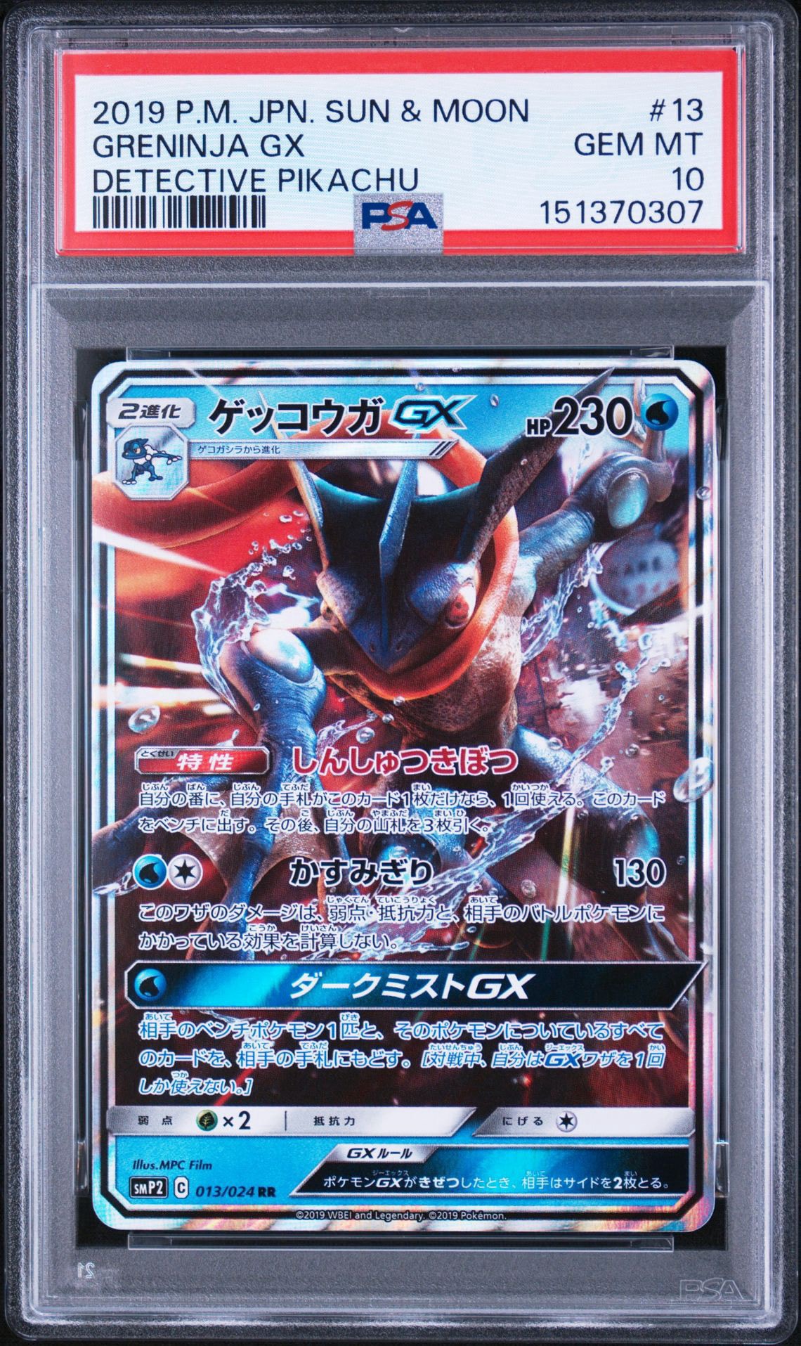 ゲッコウガGX RR [SMP2 013/024](ムービースペシャルパック「名探偵