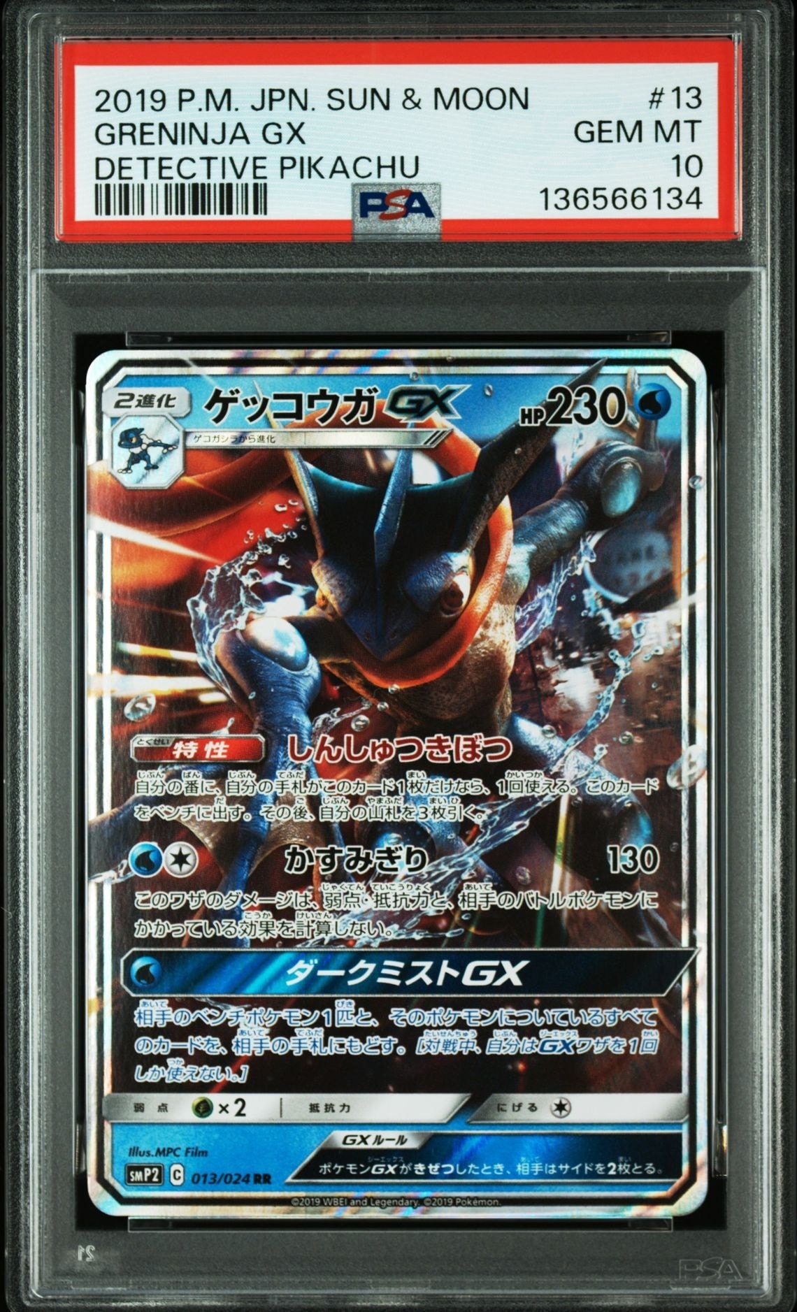 ゲッコウガGX RR [SMP2 013/024](ムービースペシャルパック「名探偵ピカチュウ」)