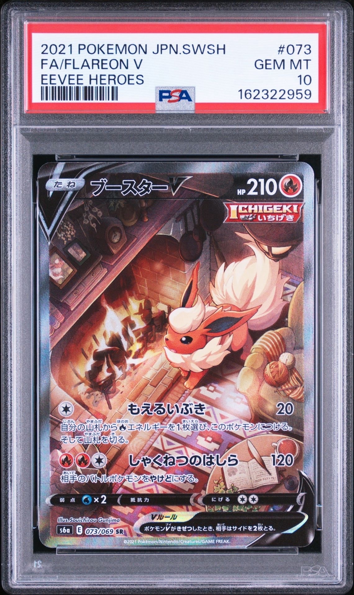 ブースターV SR: SA[S6a 073/069](強化拡張パック「イーブイヒーローズ」)