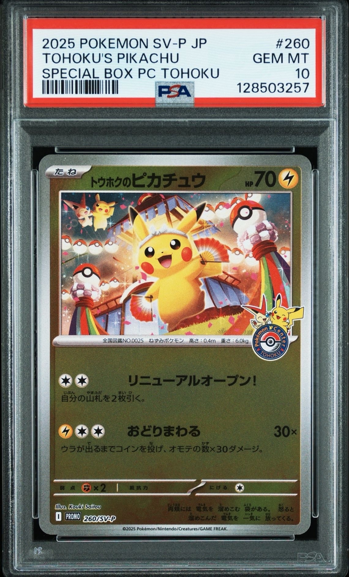 トウホクのピカチュウ P [SV-P 260](スペシャルBOX「ポケモンセンタートウホク」)