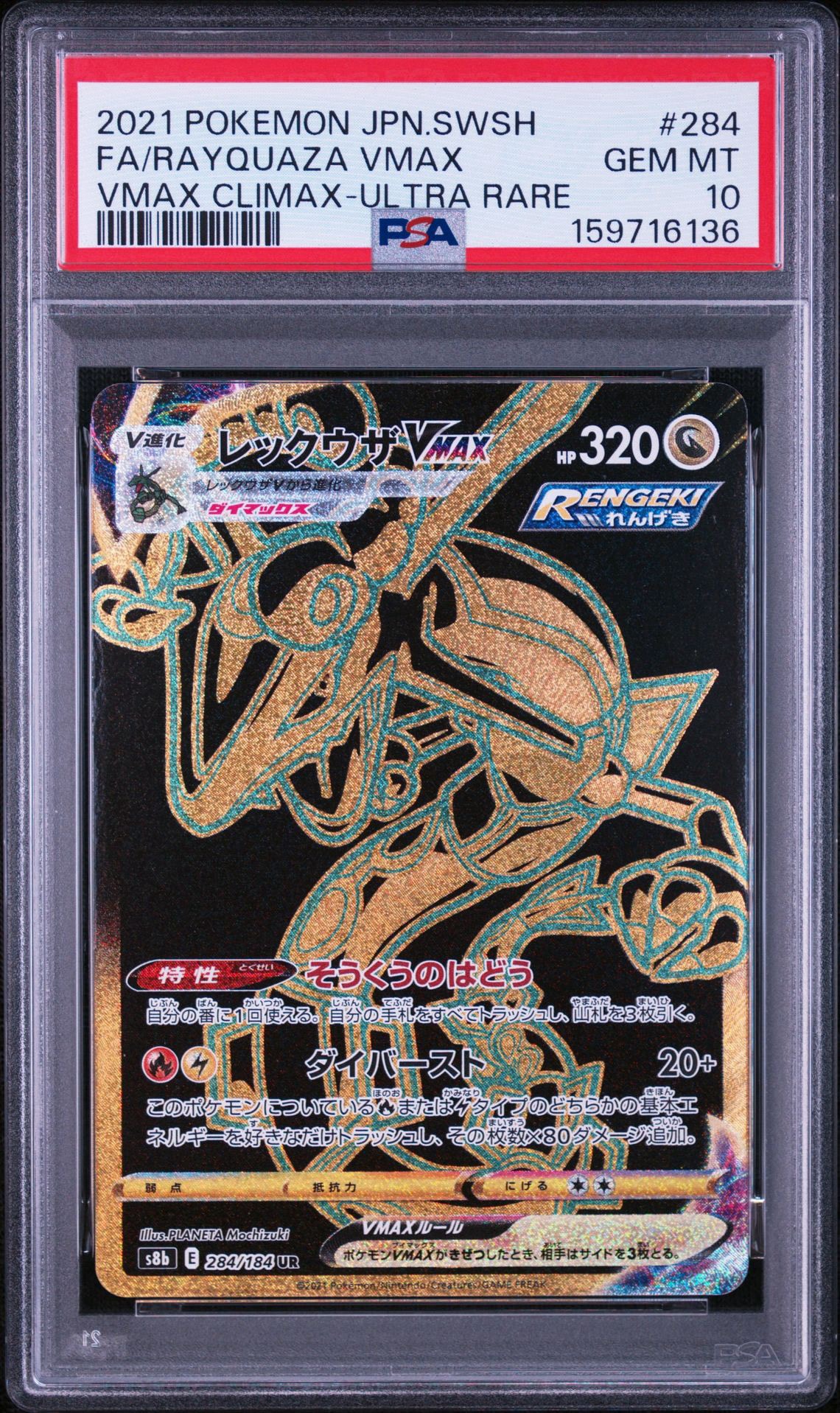 A（きれいな状態）】レックウザVMAX UR[S8b 284/184](ハイクラスパック