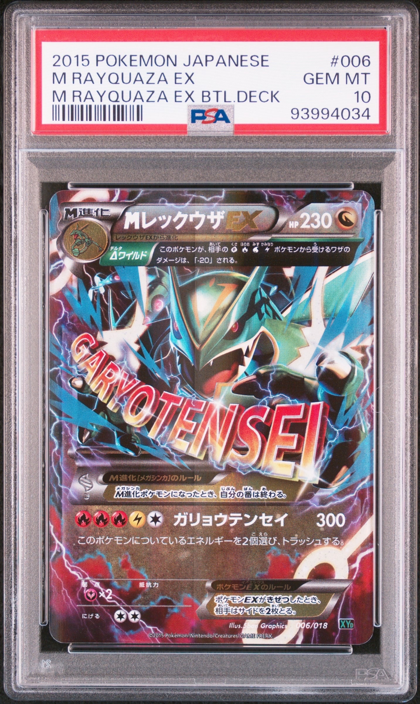 MレックウザEX [XYD 006/018](メガバトルデッキ60「メガレックウザEX」)