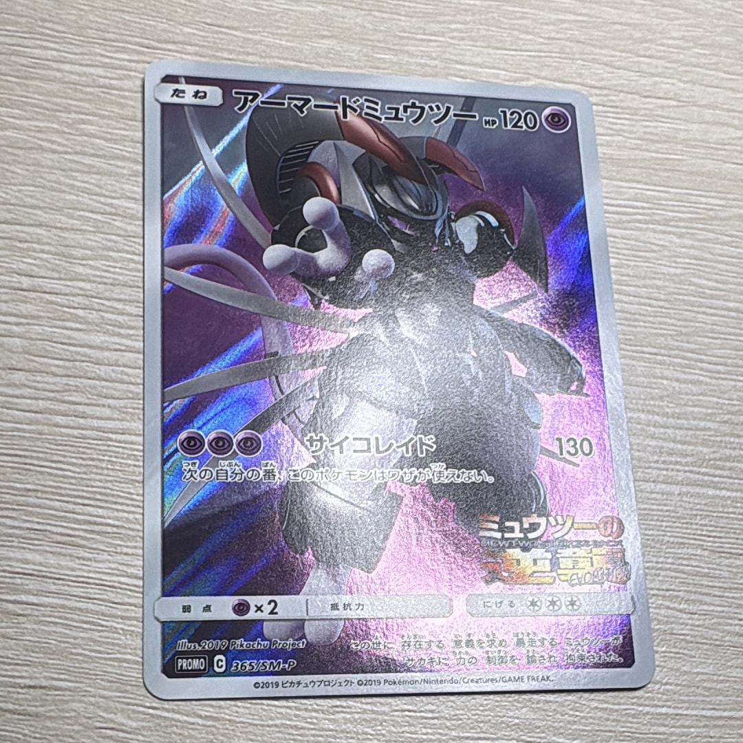アーマードミュウツー: プロモ (開封済) [SM-P 365](プロモーション