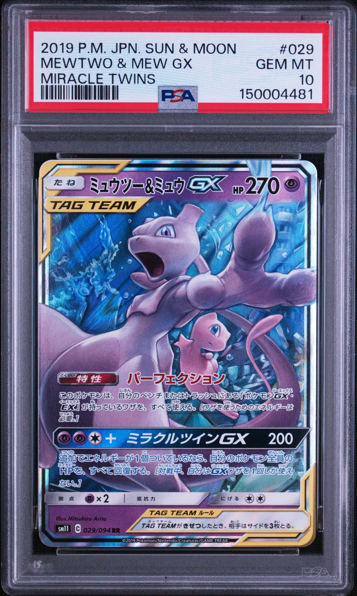 ミュウツー&ミュウGX RR [SM11 029/094](拡張パック「ミラクルツイン