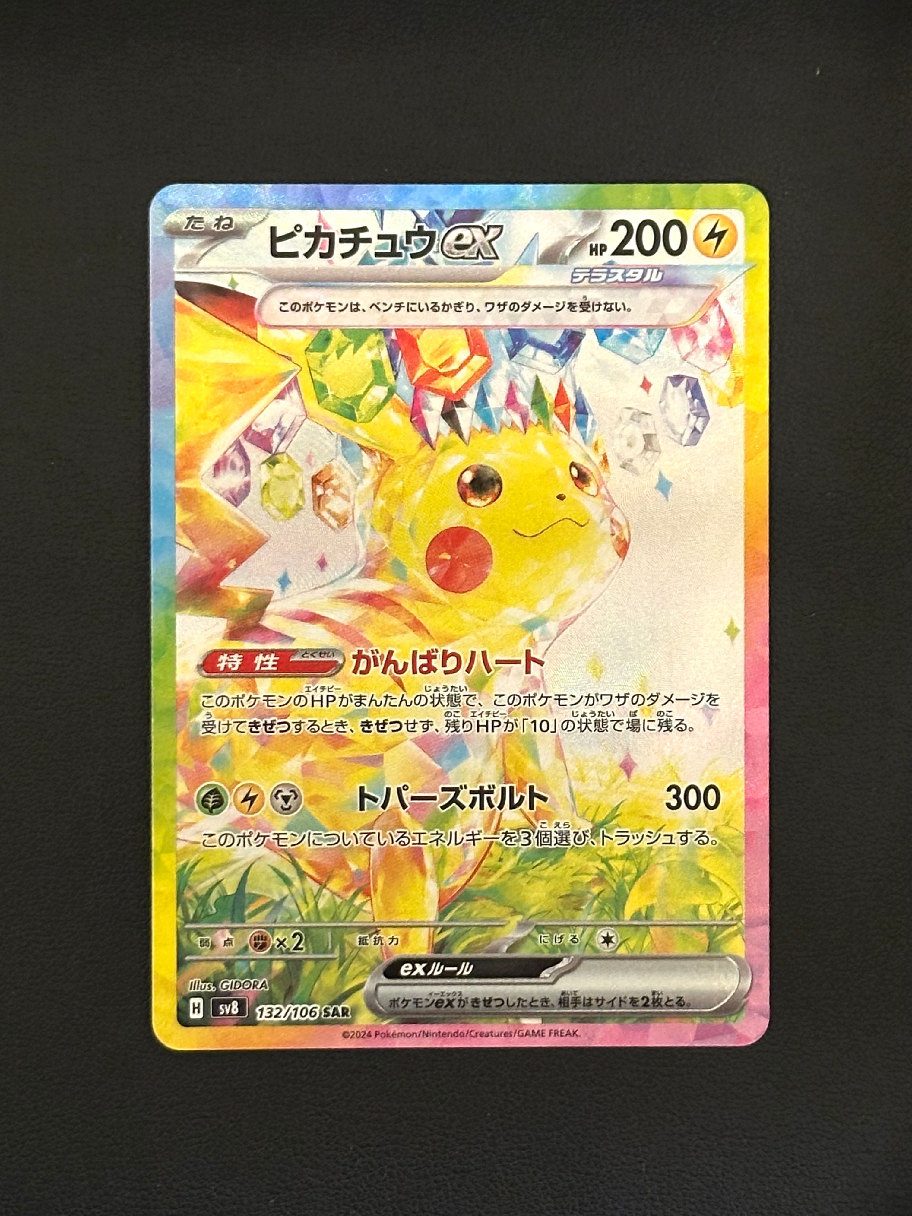 ピカチュウex SAR [SV8 132/106](拡張パック「超電ブレイカー」)