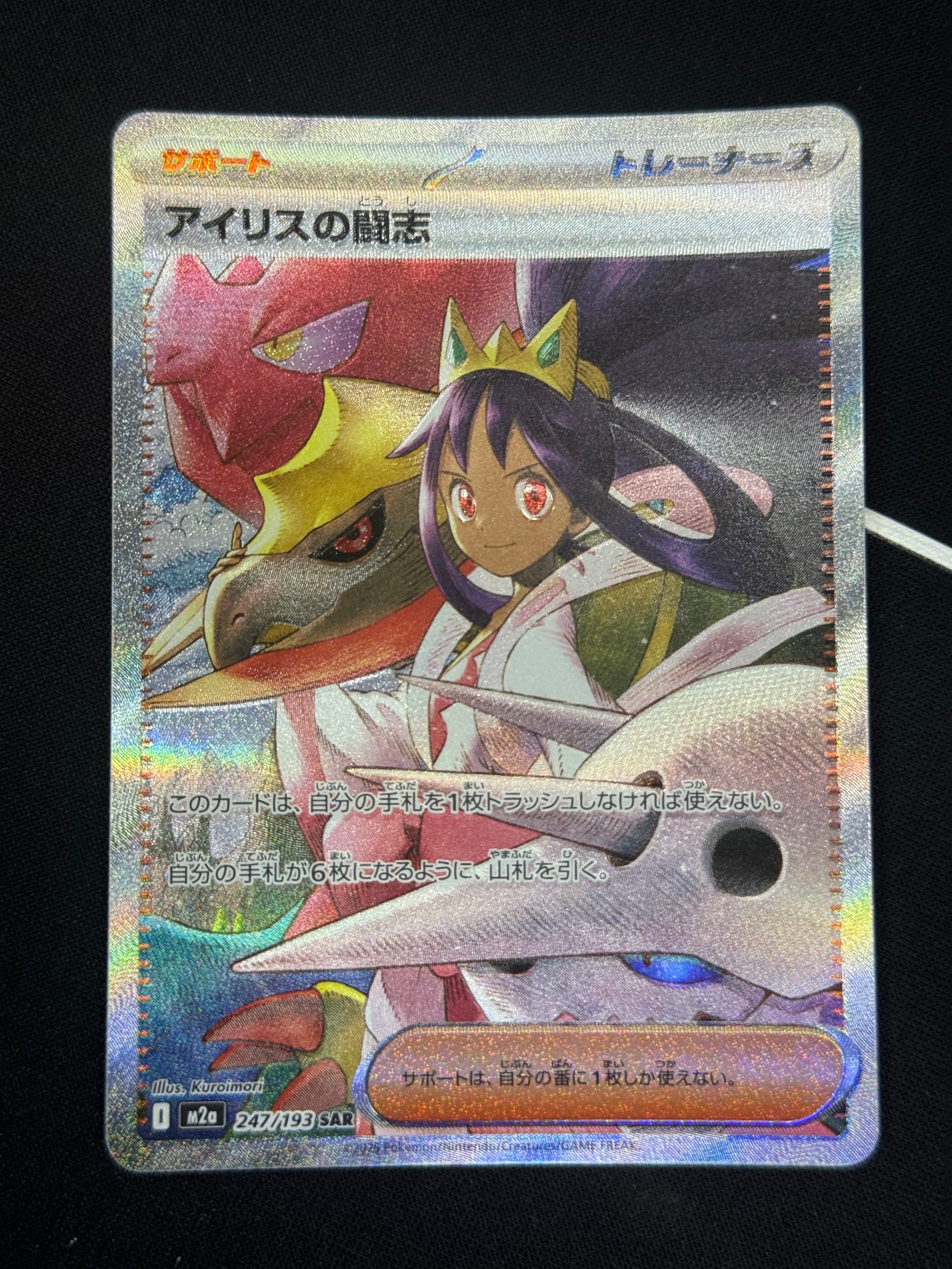 アイリスの闘志 SAR [M2a 247/193](ハイクラスパック「MEGAドリームex」)