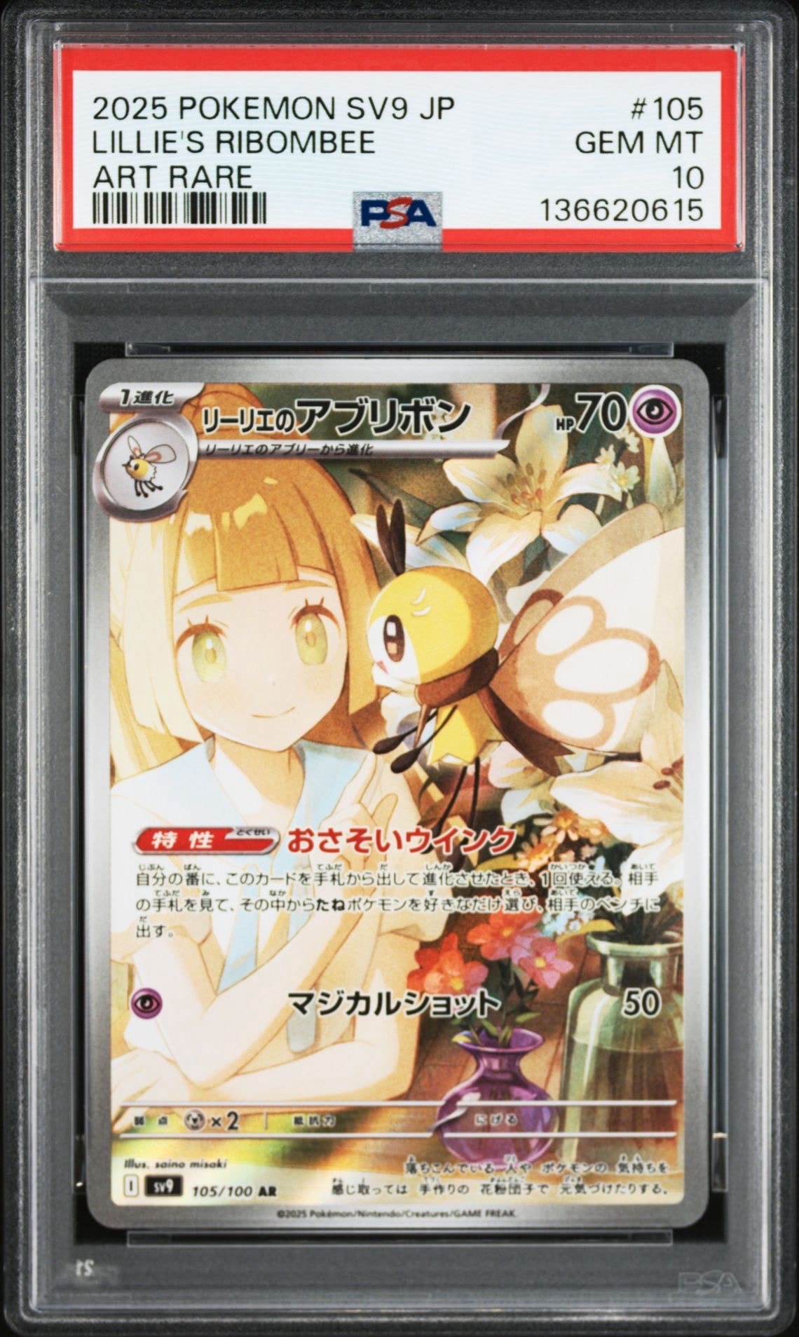 リーリエのアブリボン AR [SV9 105/100](拡張パック「バトルパートナーズ」)