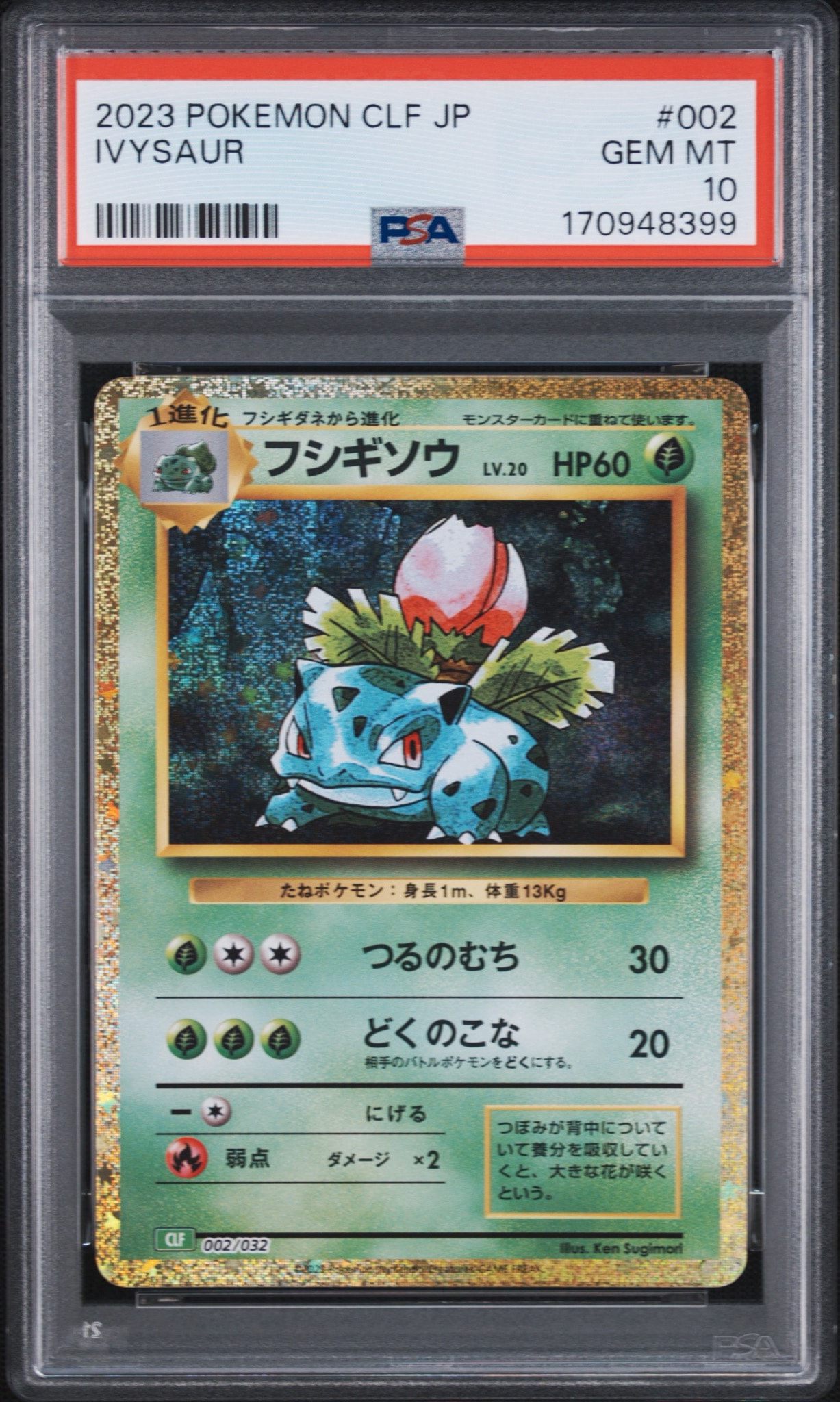 フシギソウ [CLF 002/032](ポケモンカードゲーム Classic)
