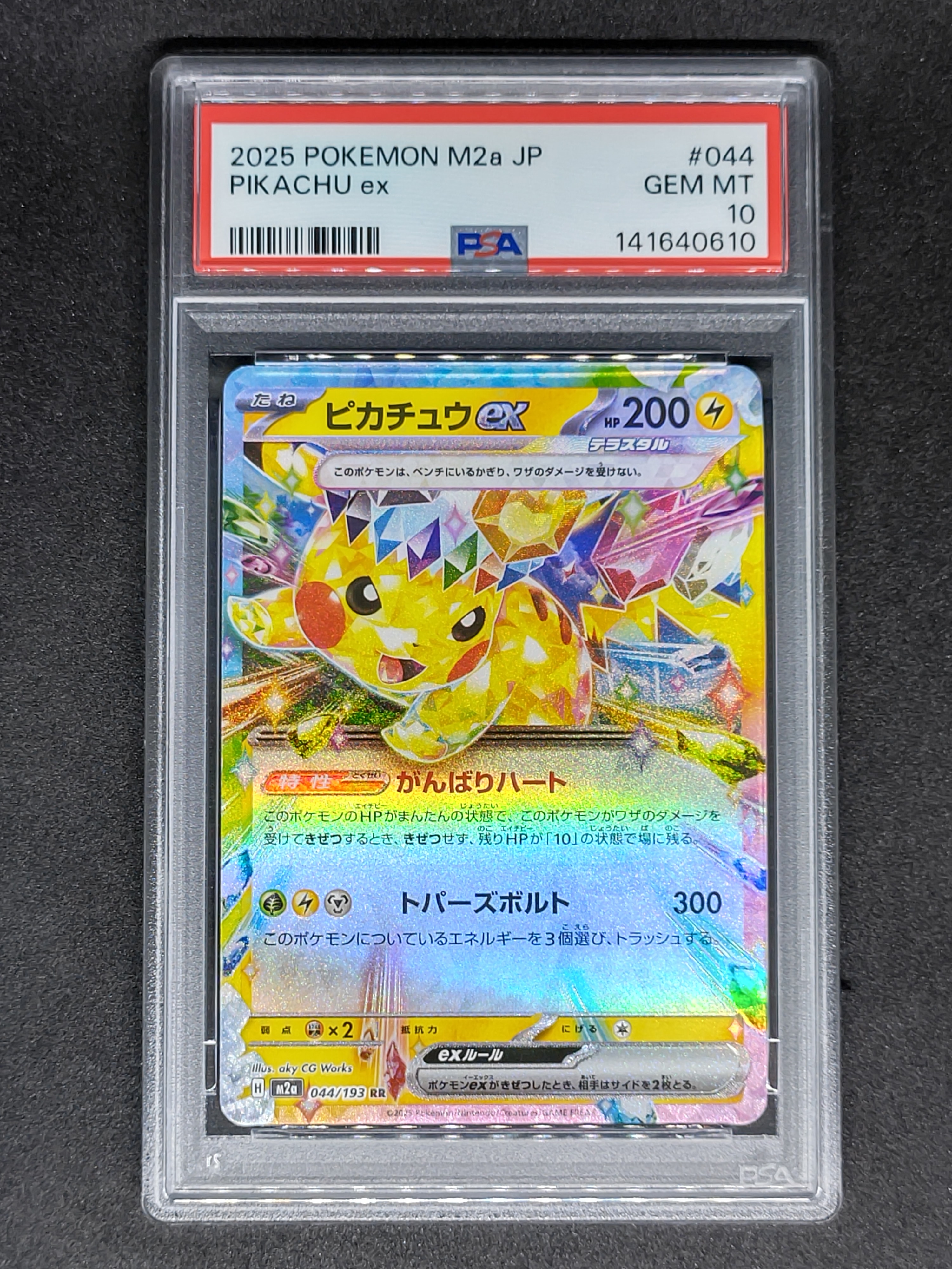 ピカチュウex RR [M2a 044/193](ハイクラスパック「MEGAドリームex」)