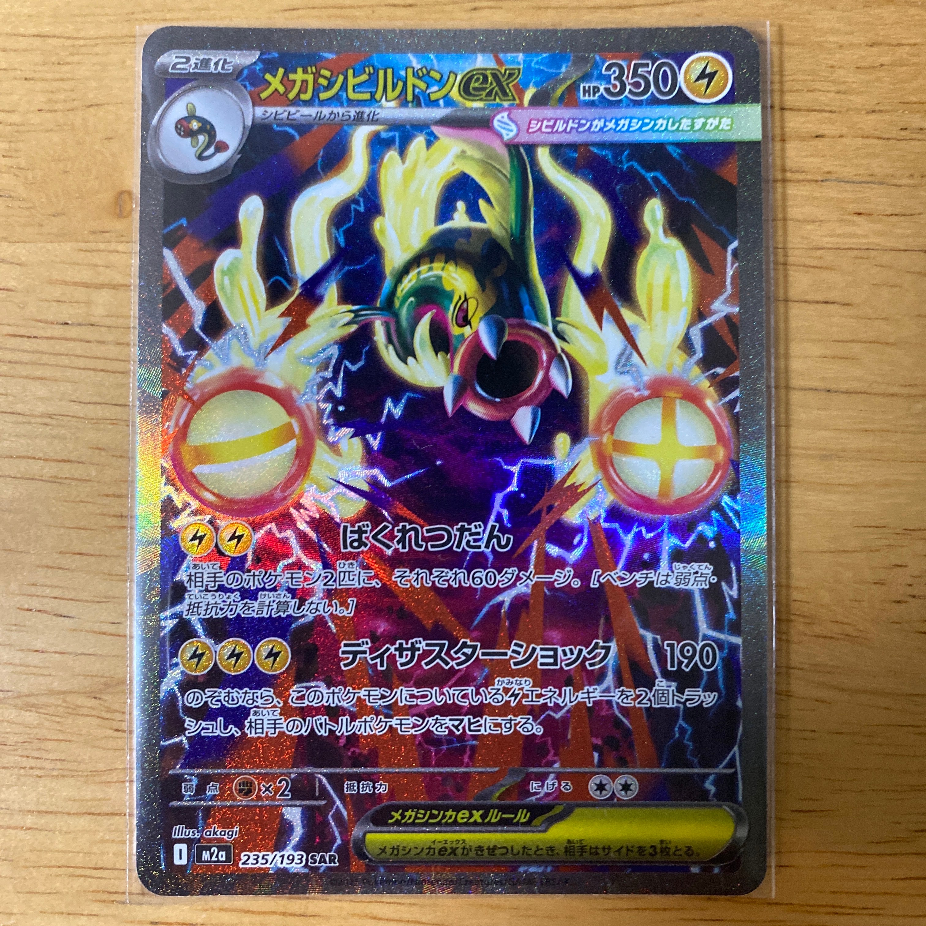 メガシビルドンex SAR [M2a 235/193](ハイクラスパック「MEGAドリームex」)