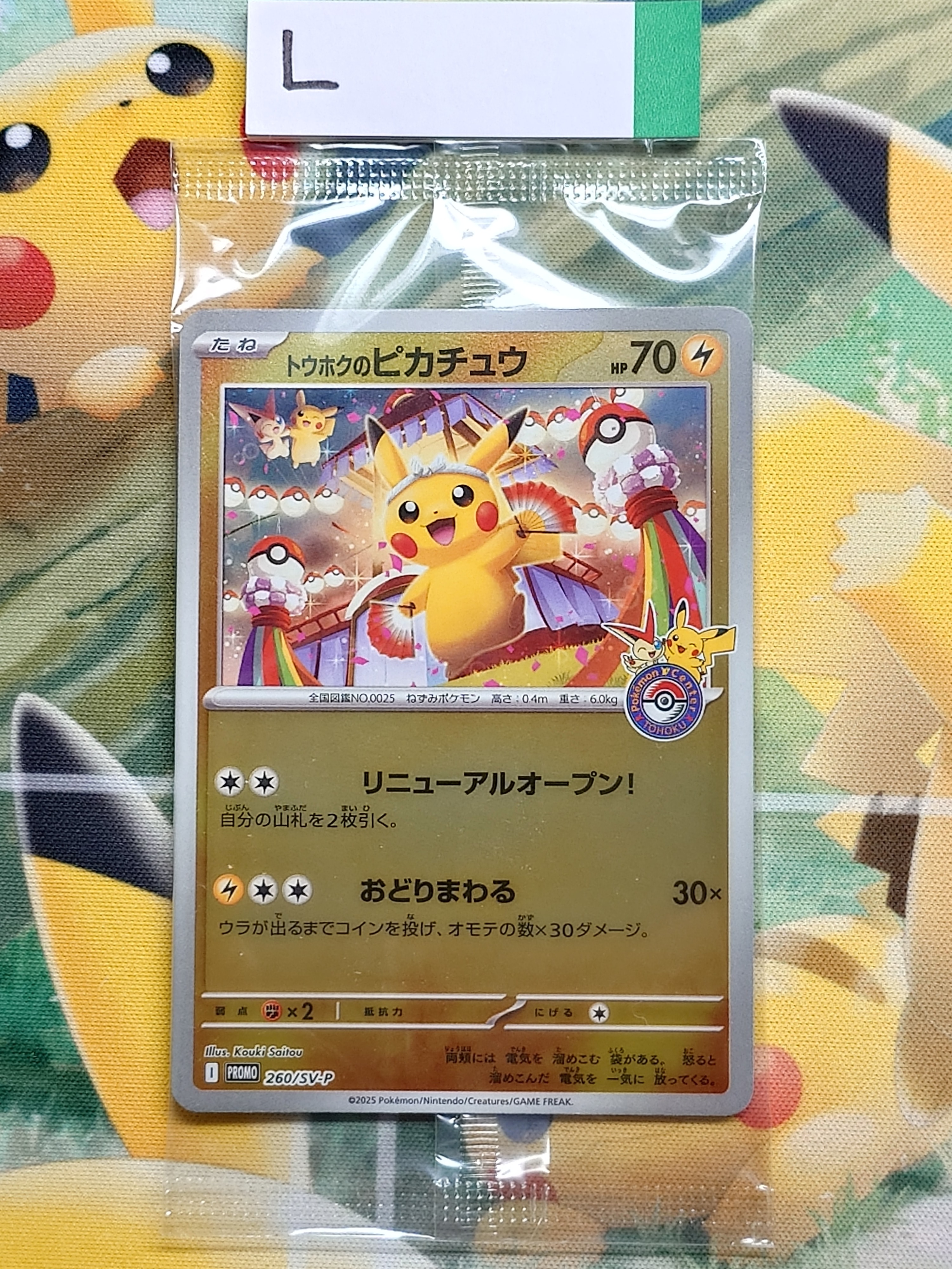 トウホクのピカチュウ P [SV-P 260](スペシャルBOX「ポケモンセンタートウホク」)