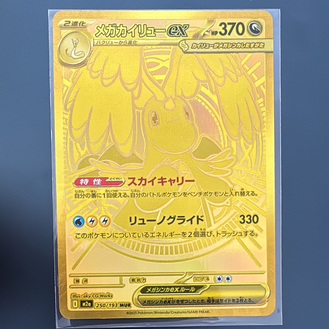 メガカイリューex MUR [M2a 250/193](ハイクラスパック「MEGAドリームex」)