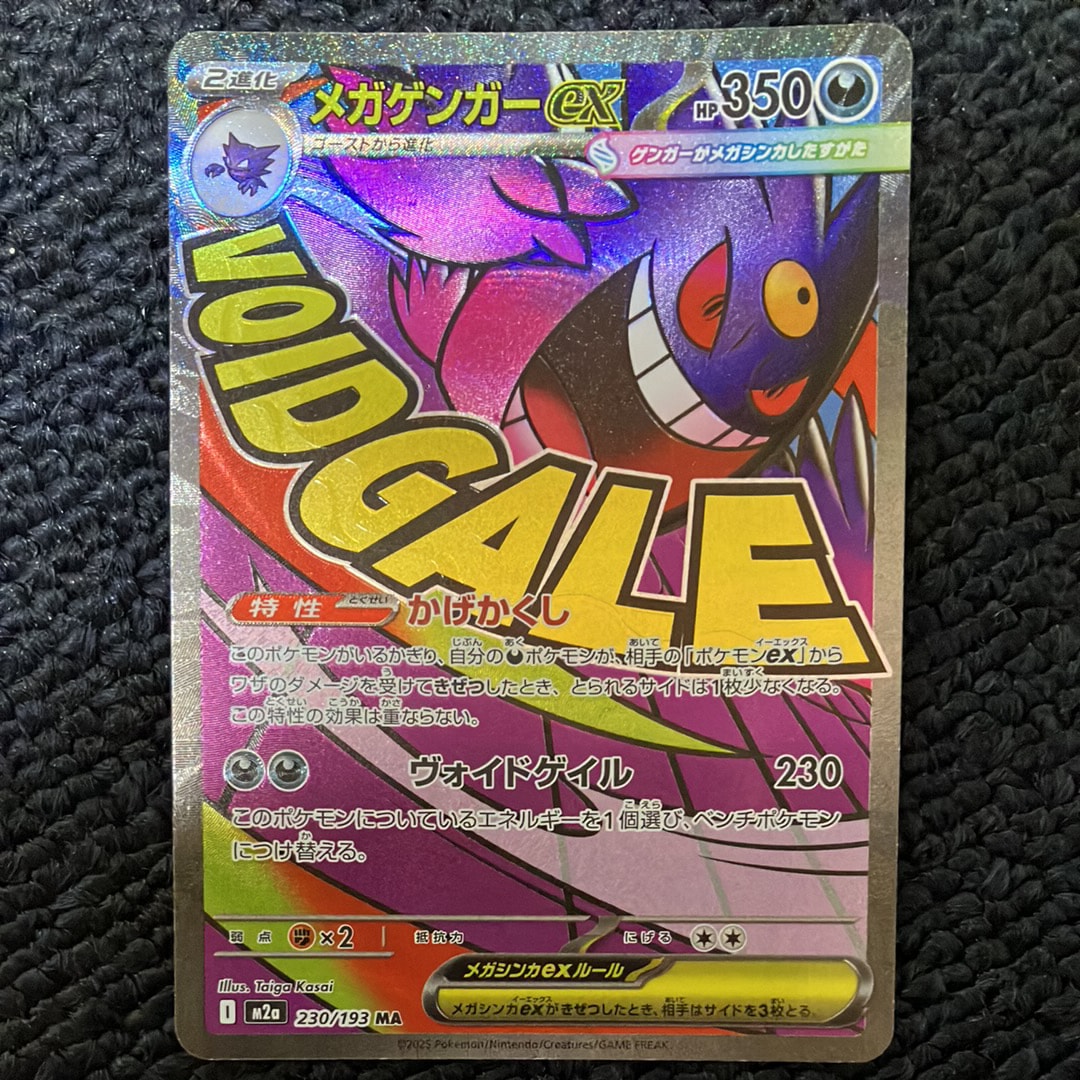 メガゲンガーex MA [M2a 230/193](ハイクラスパック「MEGAドリームex」)