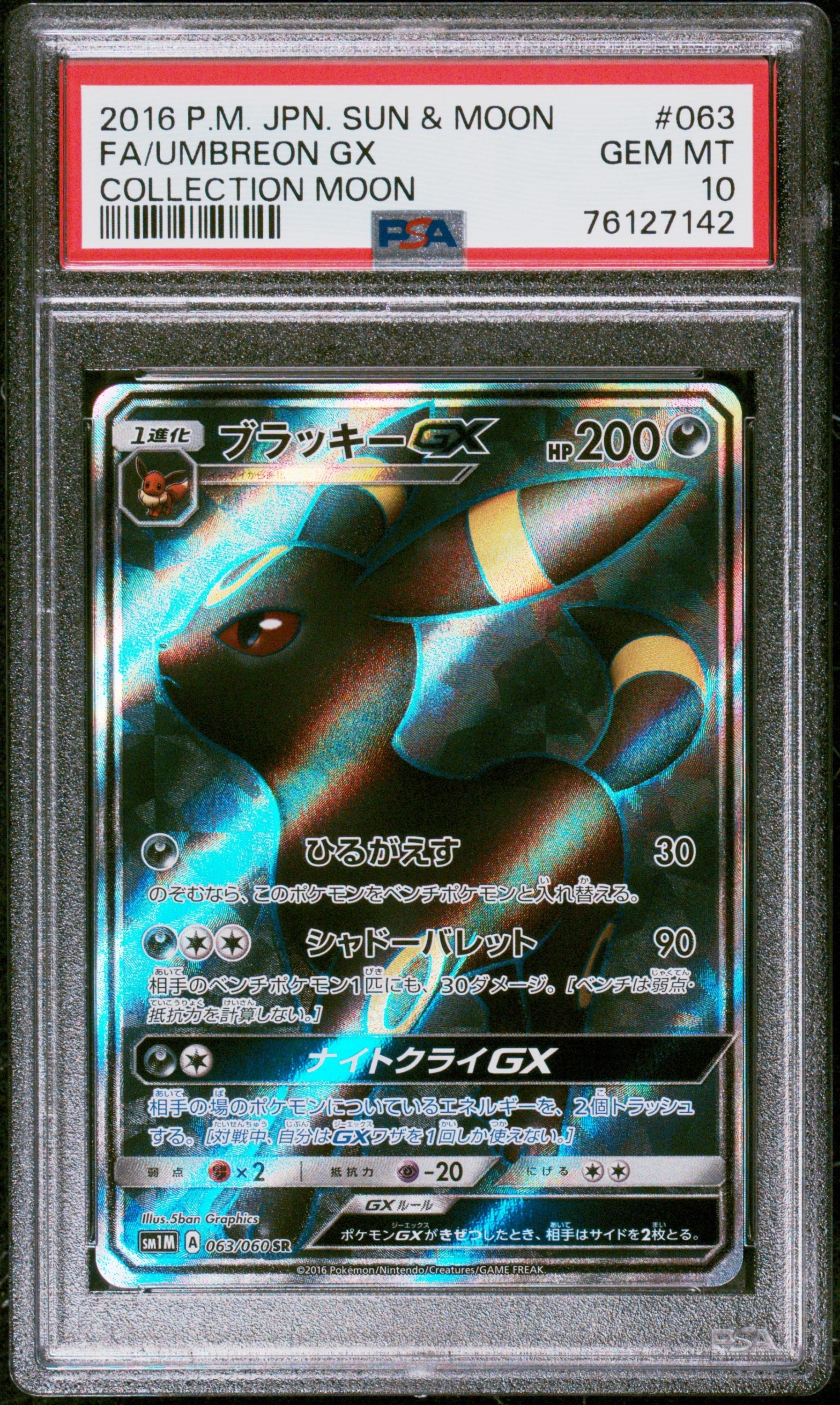 ポ*9様 ブラッキーGX063/060 SR ブラッキーGX SR[SM1M 063/060](拡張パック「コレクション ムーン」)の