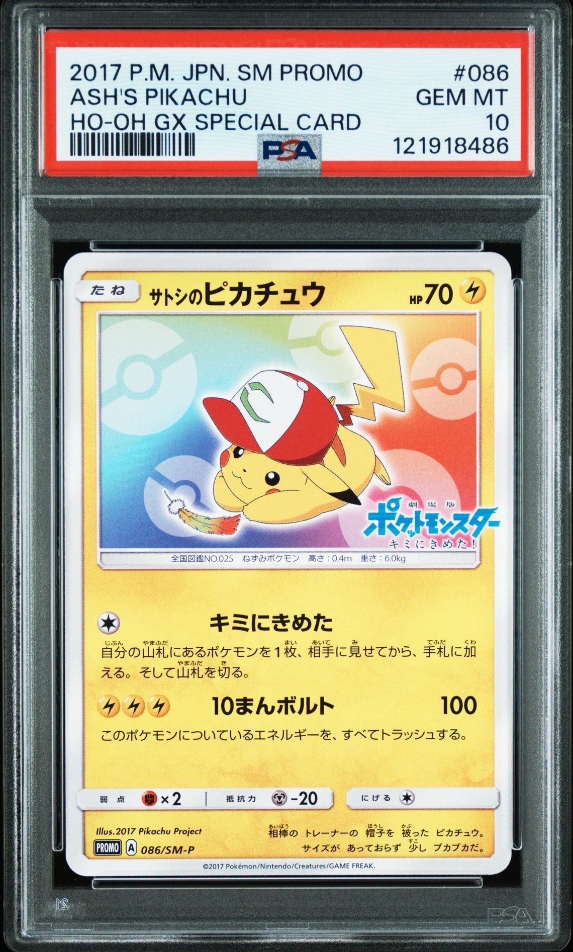サトシのピカチュウ: プロモ[SM-P 086](プロモーションカード「SM-P」)