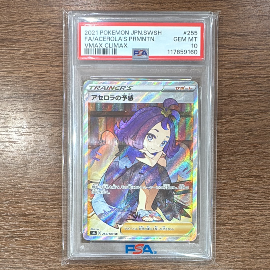 アセロラの予感 SR[S8b 255/184](ハイクラスパック「VMAXクライマックス」)