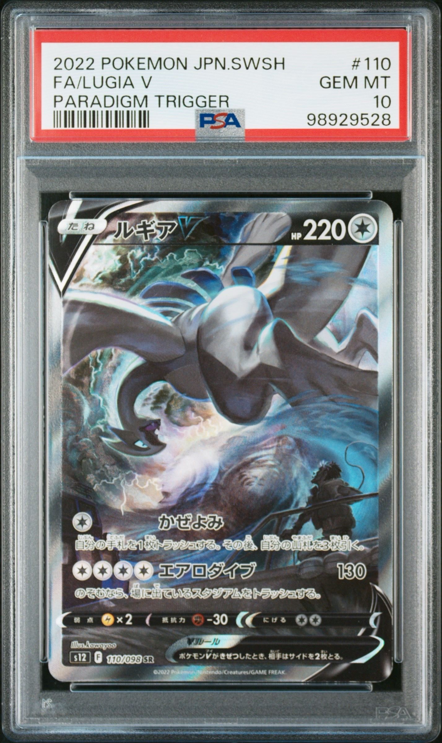 ルギアV SR:SA[s12 110/098](拡張パック「パラダイムトリガー」)