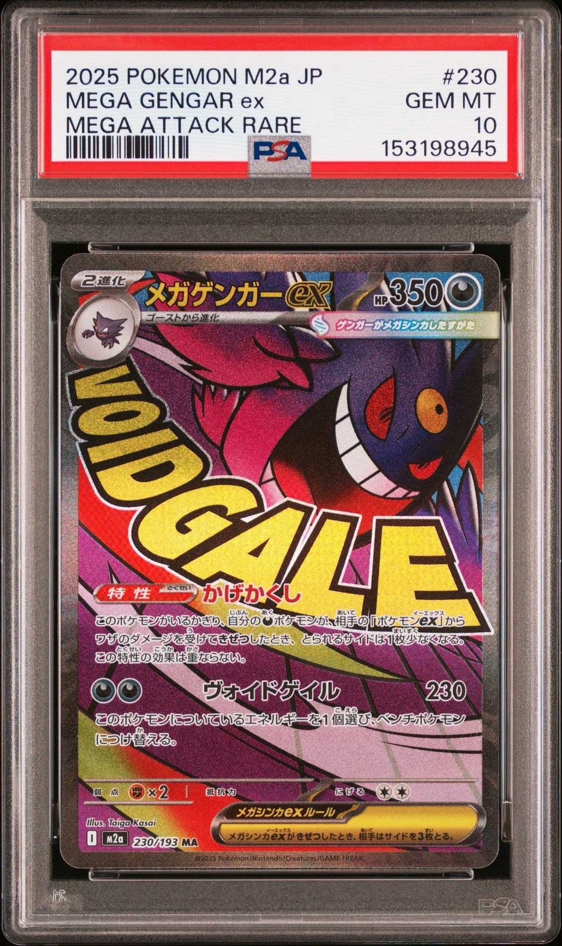 メガゲンガーex MA [M2a 230/193](ハイクラスパック「MEGAドリームex」)