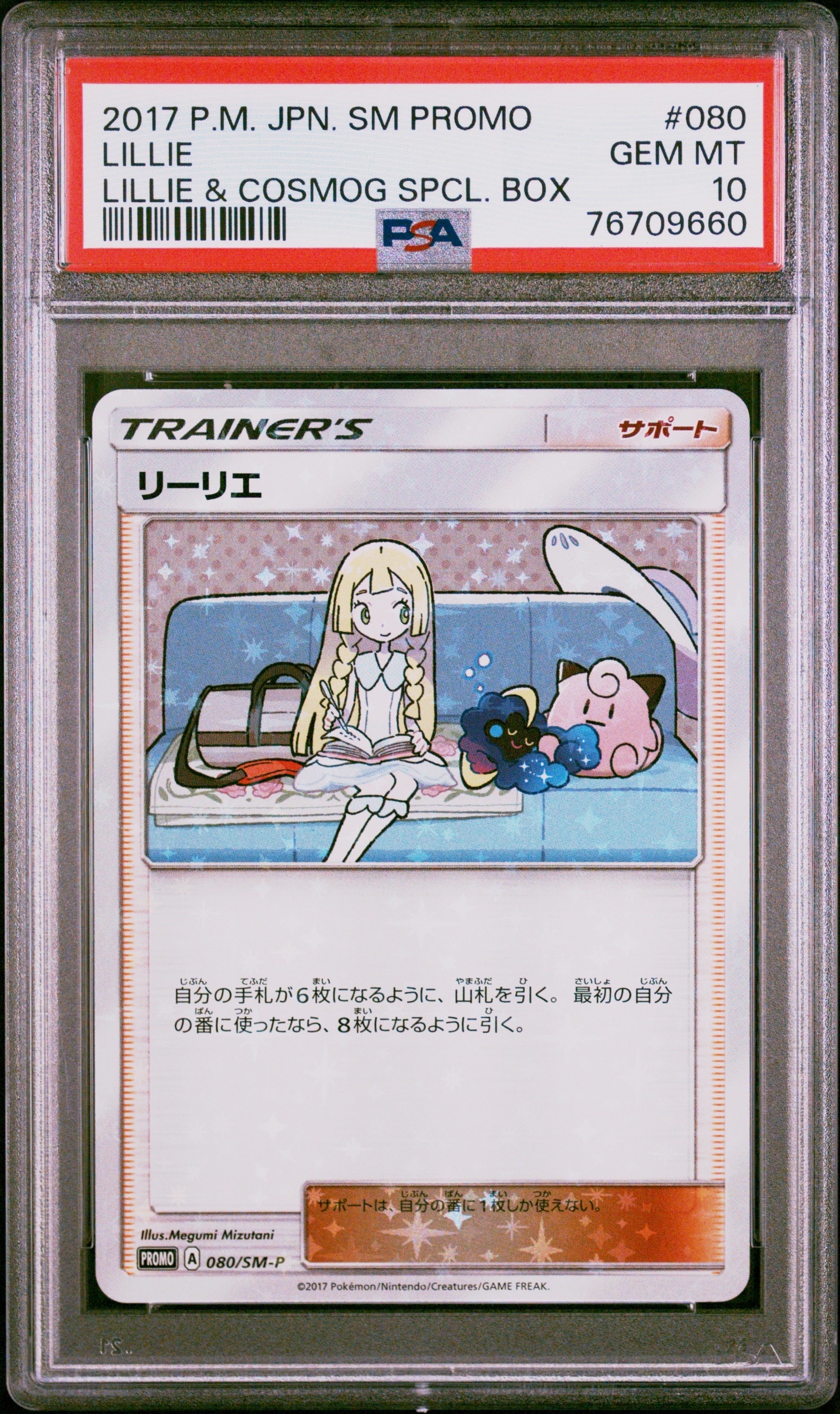 リーリエ: プロモ[SM-P 080](プロモーションカード「スペシャルBOX リーリエ&コスモッグ」)