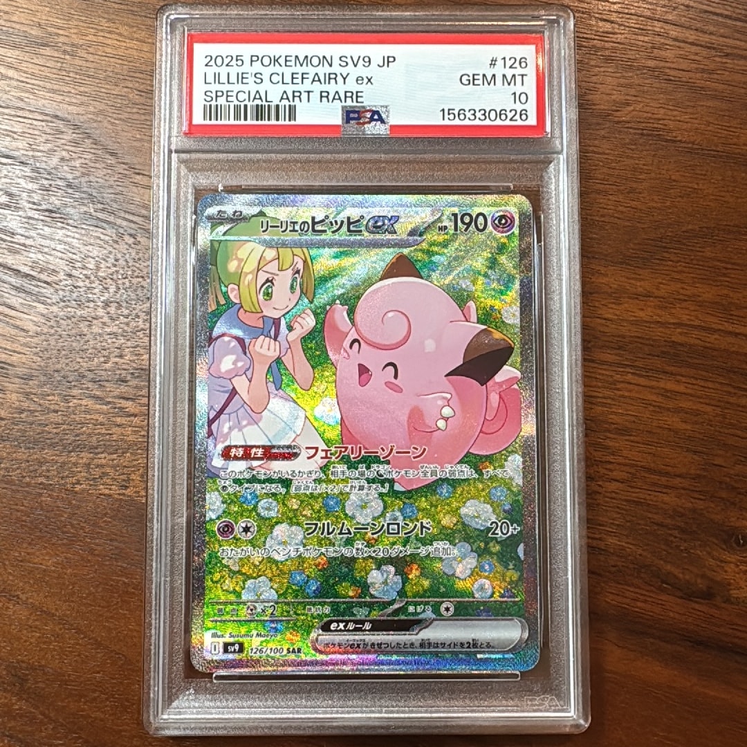 PSA10】リーリエのピッピex SAR [SV9 126/100](拡張パック「バトル