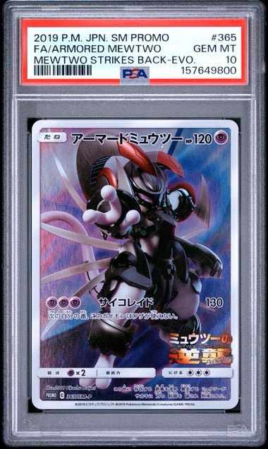 アーマードミュウツー: プロモ (開封済) [SM-P 365](プロモーション