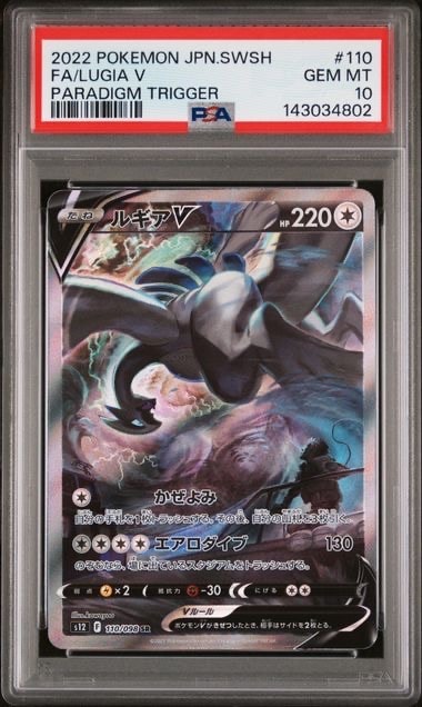 PSA10】ルギアV SR:SA[s12 110/098](拡張パック「パラダイムトリガー
