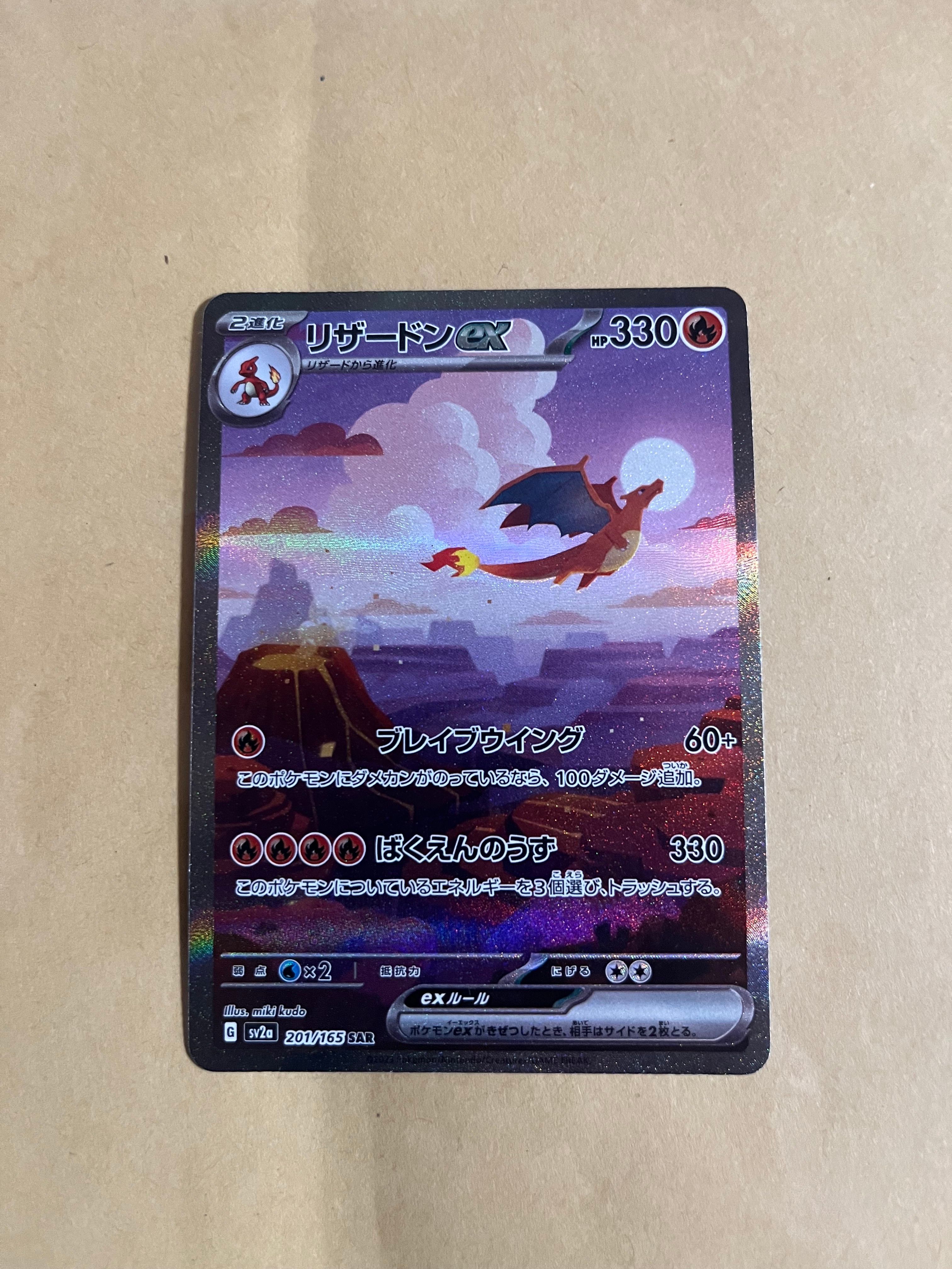 リザードンex SAR [SV2a 201/165](強化拡張パック「ポケモンカード151」)
