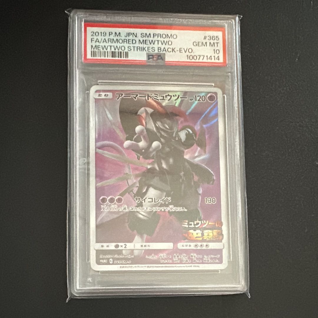アーマードミュウツー: プロモ (開封済) [SM-P 365](プロモーションカード「SM-P」)