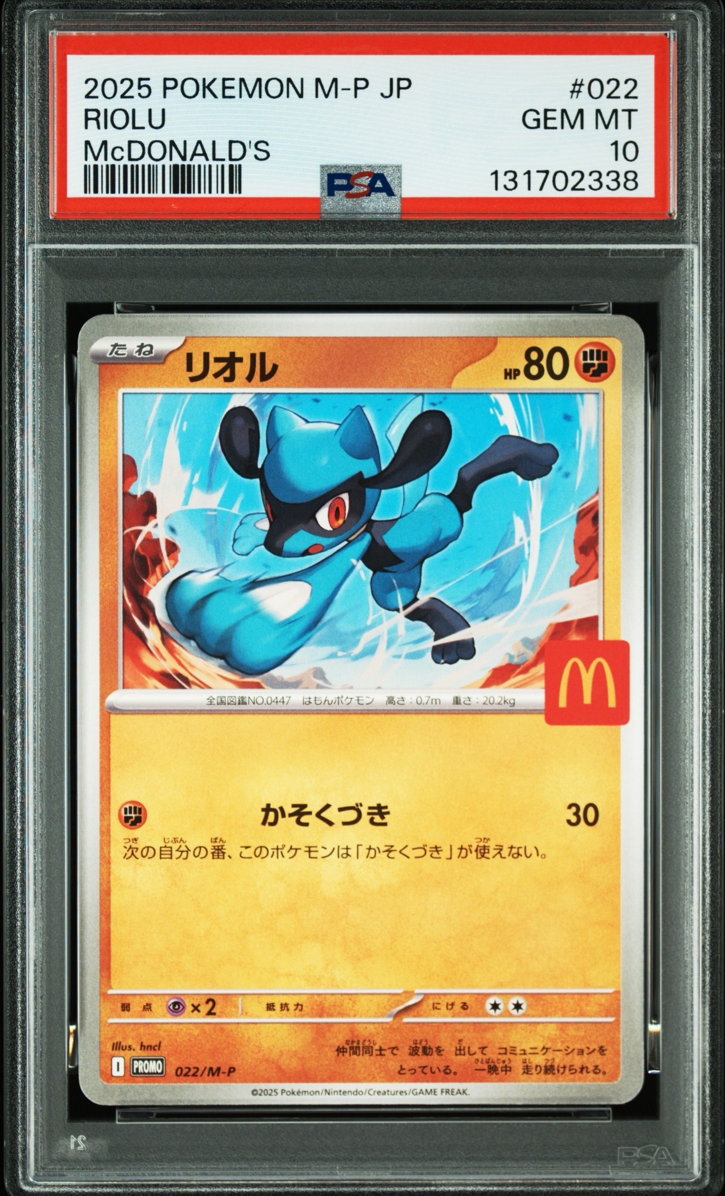 リオル P [M-P 022](プロモカードパック「マクドナルド ハッピーセット2025」)