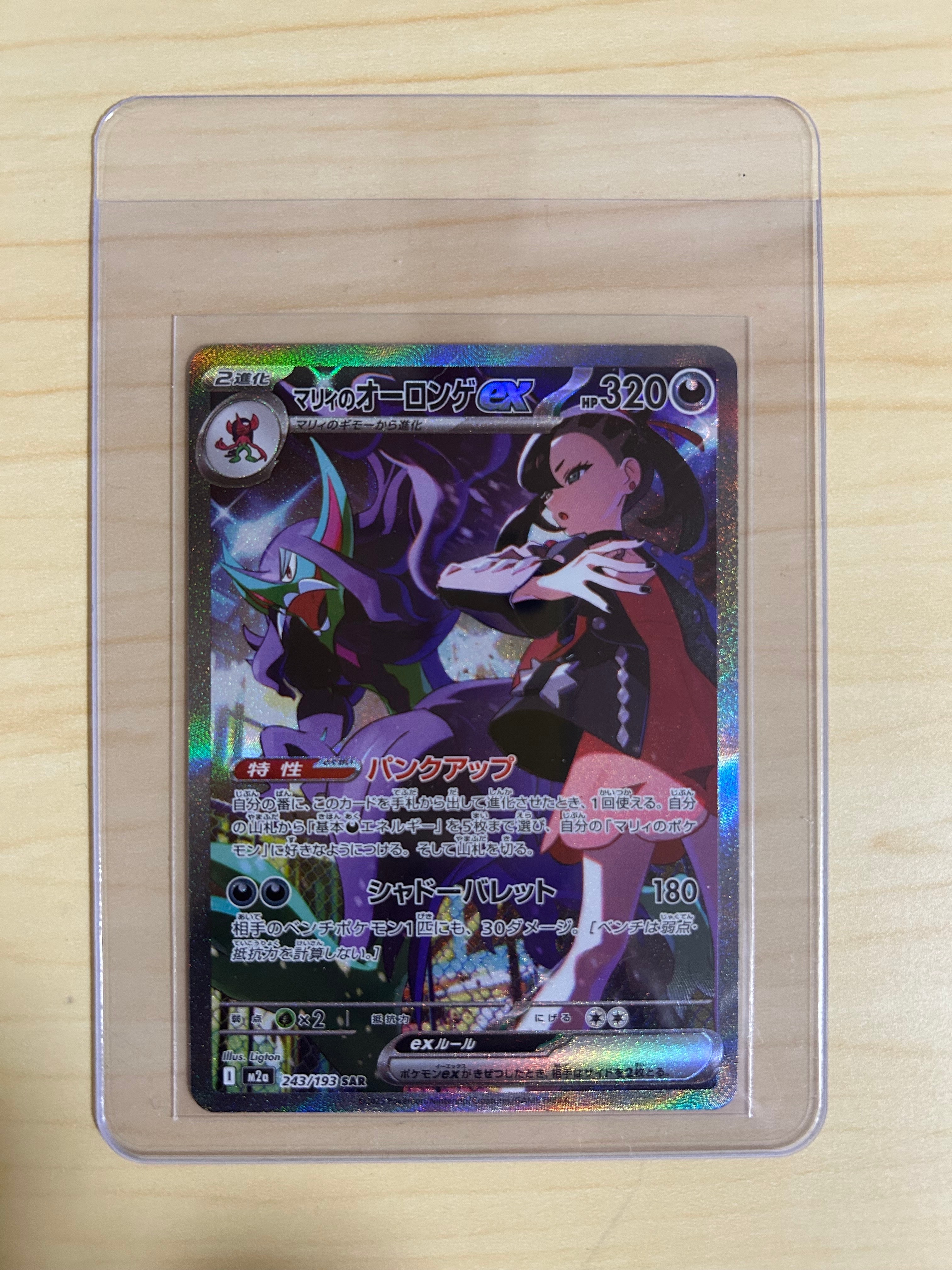 マリィのオーロンゲex SAR [M2a 243/193](ハイクラスパック「MEGAドリームex」)