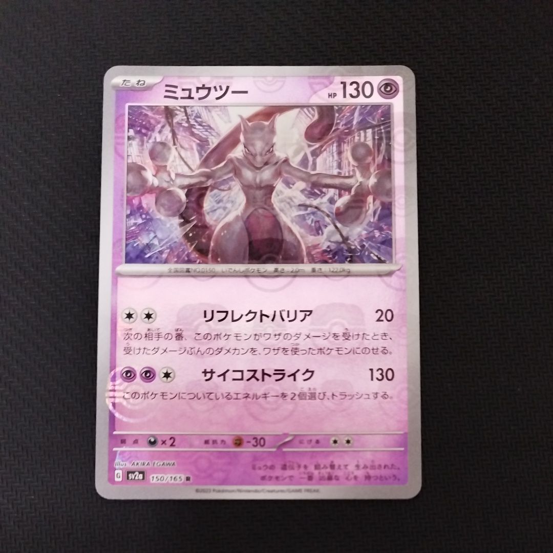 ミュウツー R: マスターボールミラー[SV2a 150/165](強化拡張パック「ポケモンカード151」)