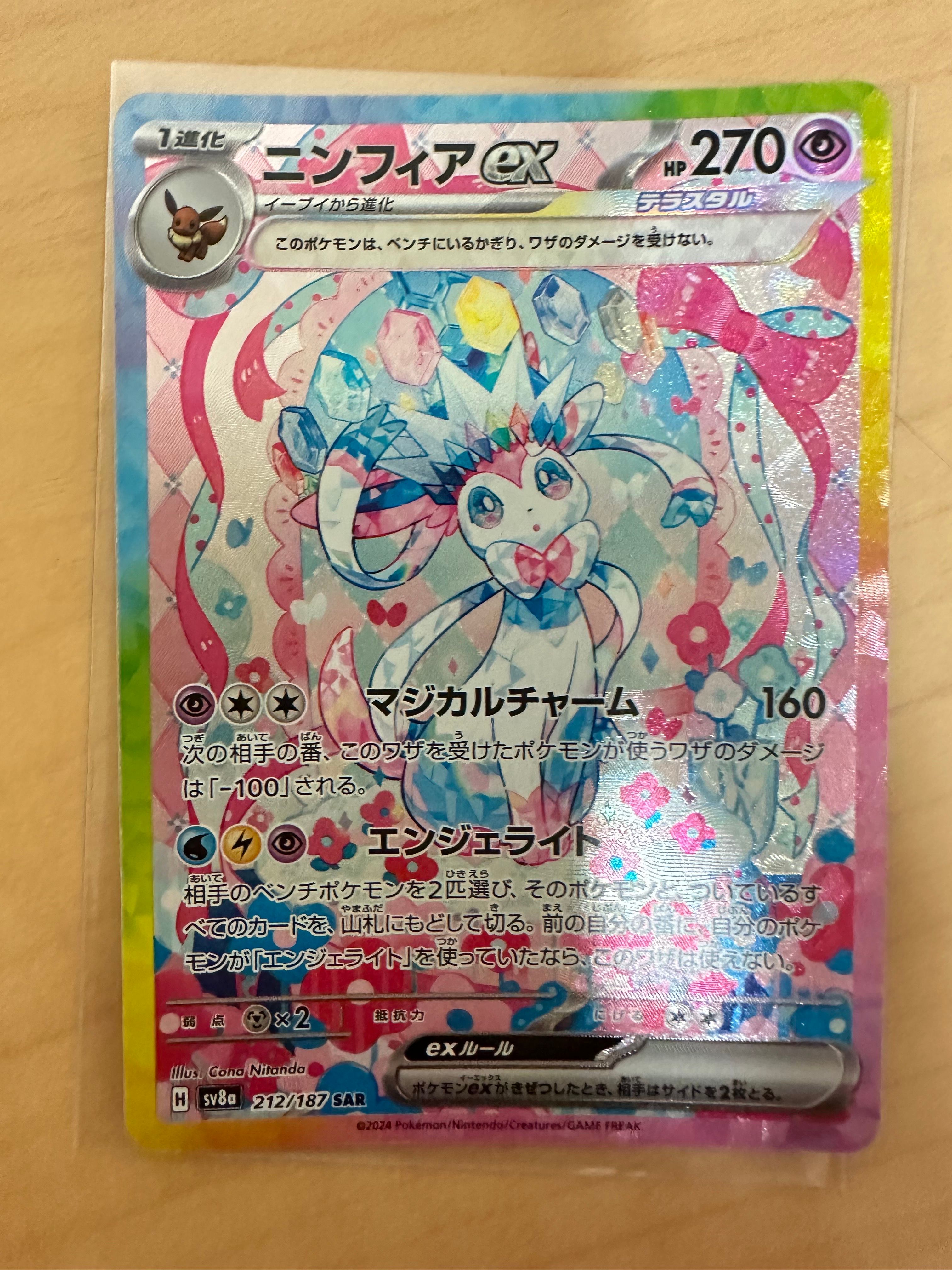 ニンフィアex SAR [SV8a 212/187](ハイクラスパック「テラスタルフェスex」)