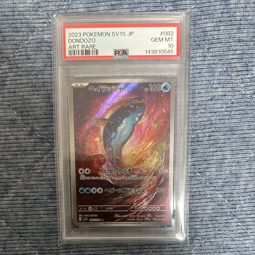 【PSA10】 ヘイラッシャ AR SV1S スカーレットex 082/078 ヘイラッシャ AR SV1S スカーレットex 082/078 - メルカリ