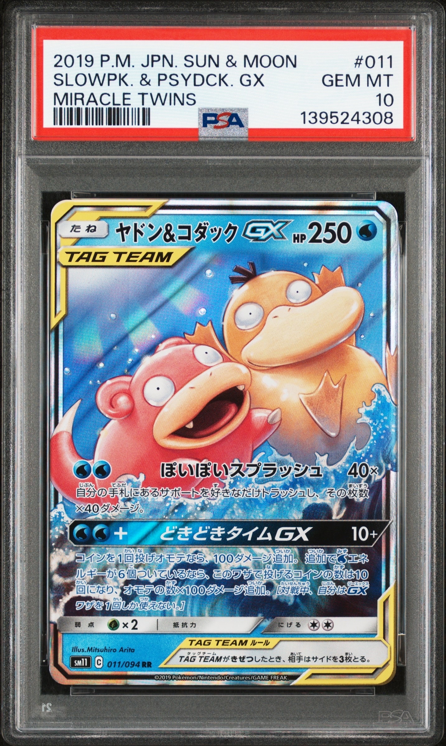 ヤドン&コダックGX RR [SM11 011/094](拡張パック「ミラクルツイン」)
