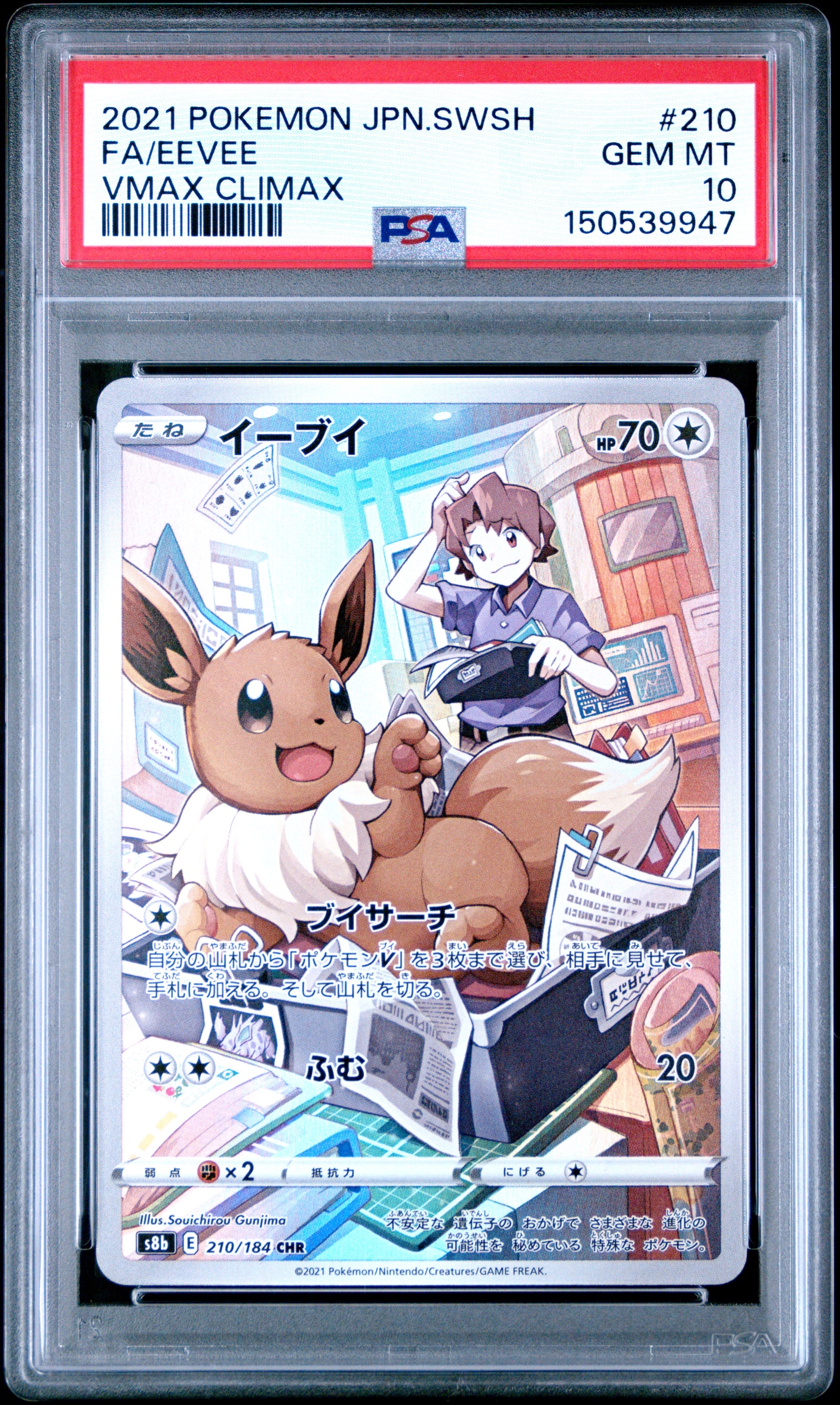 イーブイ CHR[s8b 210/184](ハイクラスパック「VMAXクライマックス」)